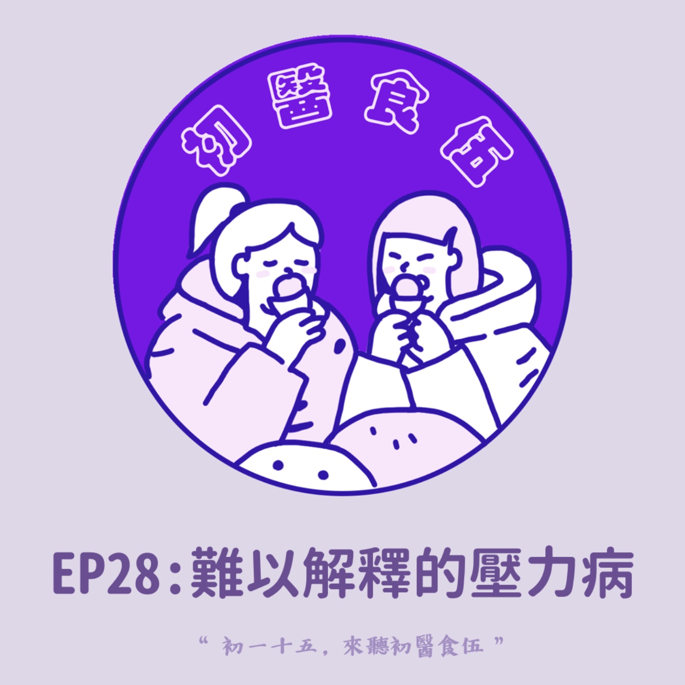 初醫食伍