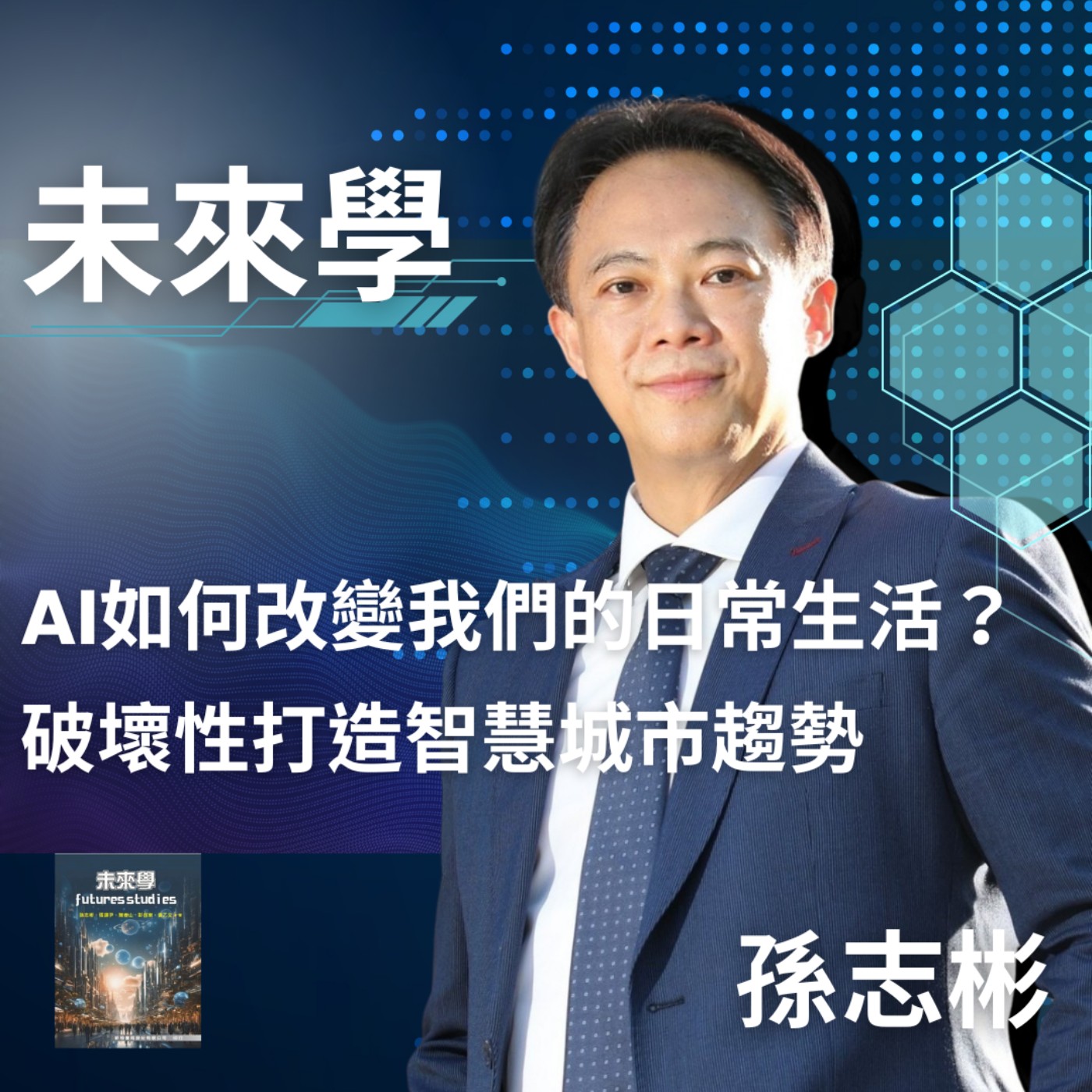 未來學：AI如何改變我們的日常生活？台大孫志彬博士解析破壞性打造AI、XR遊戲與智慧城市、智慧醫療、智慧觀光趨勢　 經貿瀚你聊 EP61　每週二更新上架下午二點首播　#孫志彬#蔣權瀚#未來學 episode artwork