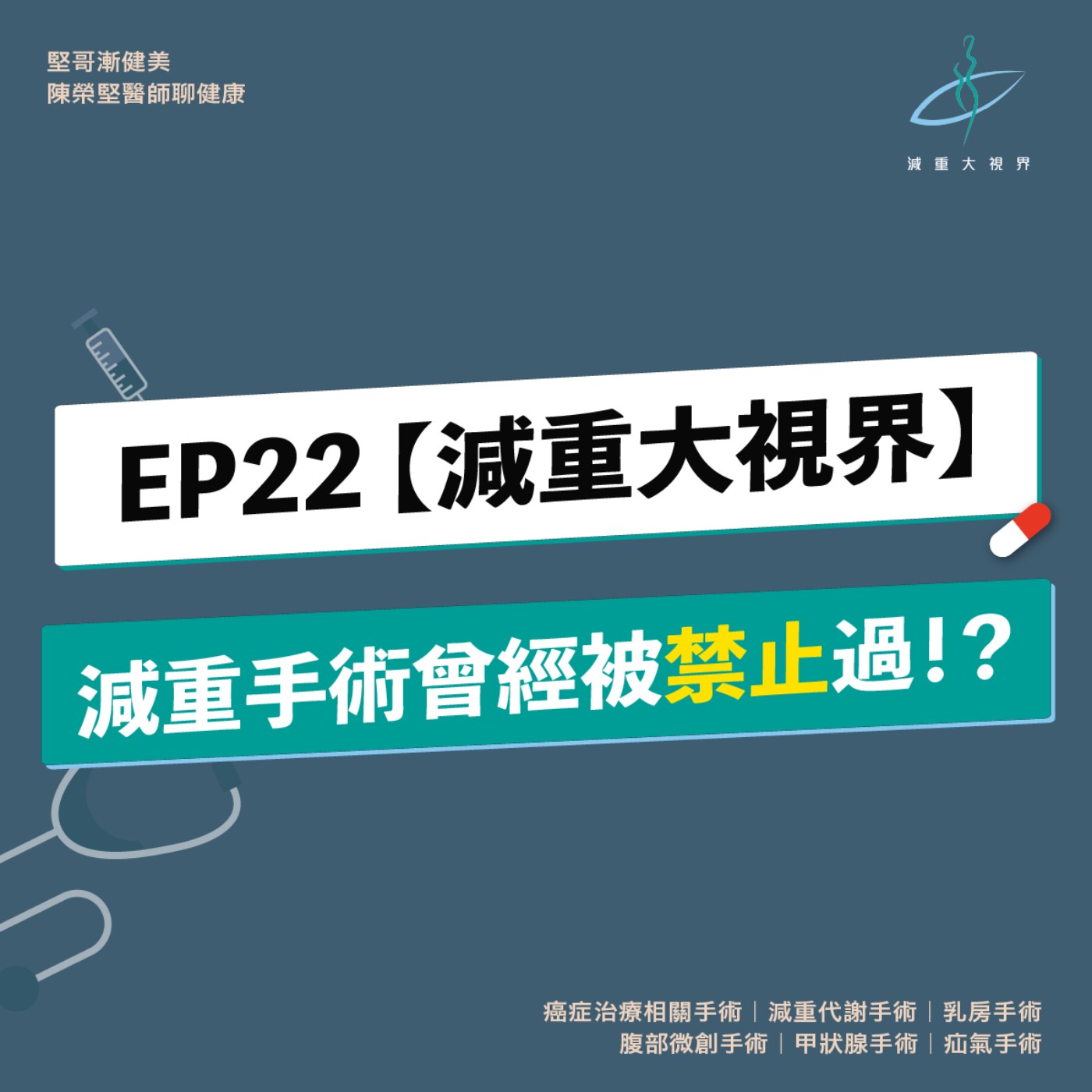 EP22【減重大視界】什麼！減重手術曾經被禁止過！？（陳榮堅醫師） episode artwork