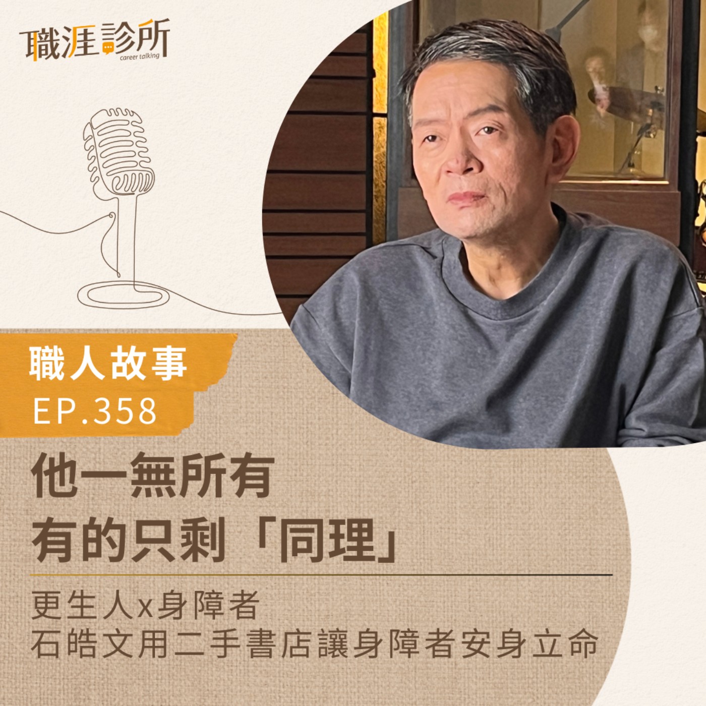 EP358【職人故事】他一無所有，有的只剩「同理」 更生人x身障者，石皓文用二手書店讓身障者安身立命 episode artwork