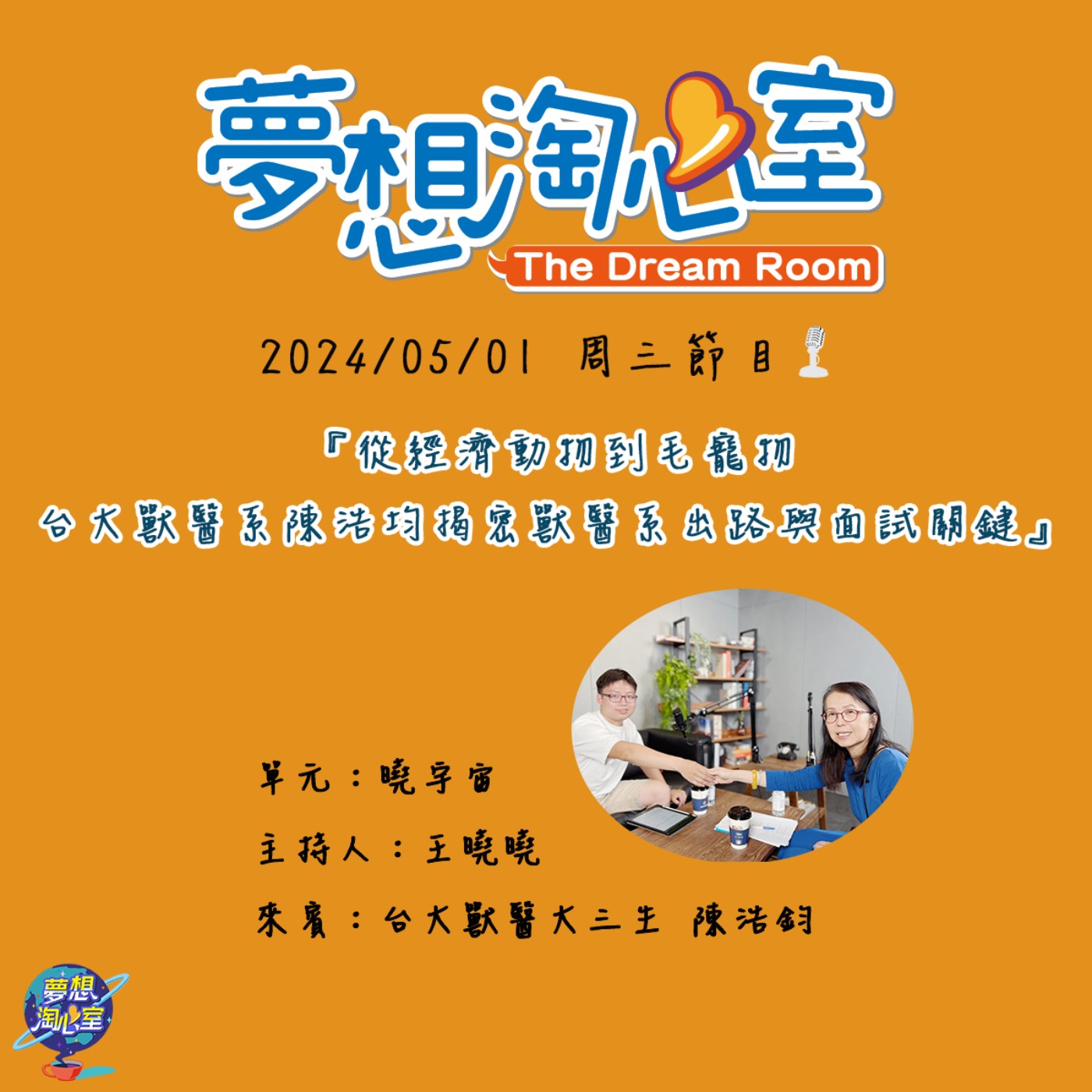曉宇宙/從經濟動物到毛寵物   台大獸醫系陳浩鈞揭密獸醫系出路與面試關鍵 episode artwork