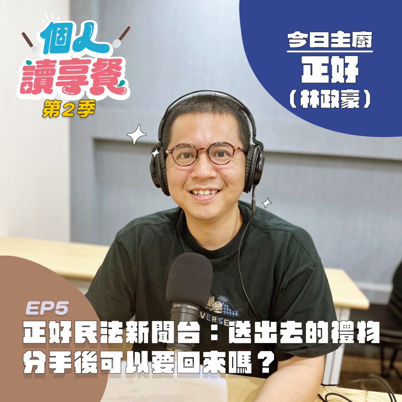 S2E5❍Just讀it︱正好民法新聞台：送出去的禮物，分手後可以要回來嗎？feat.林政豪 episode artwork