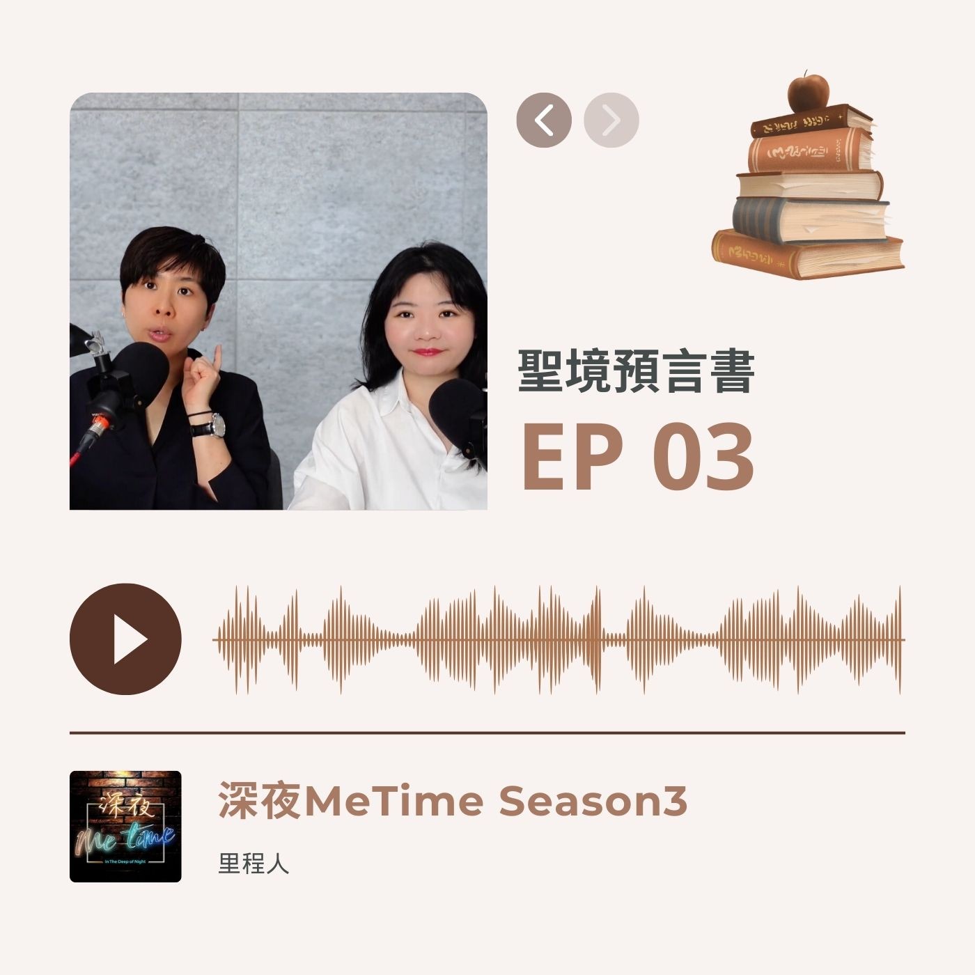 【第三季EP3】《聖境預言書》人生控制戲的四種角色,你是哪一種?