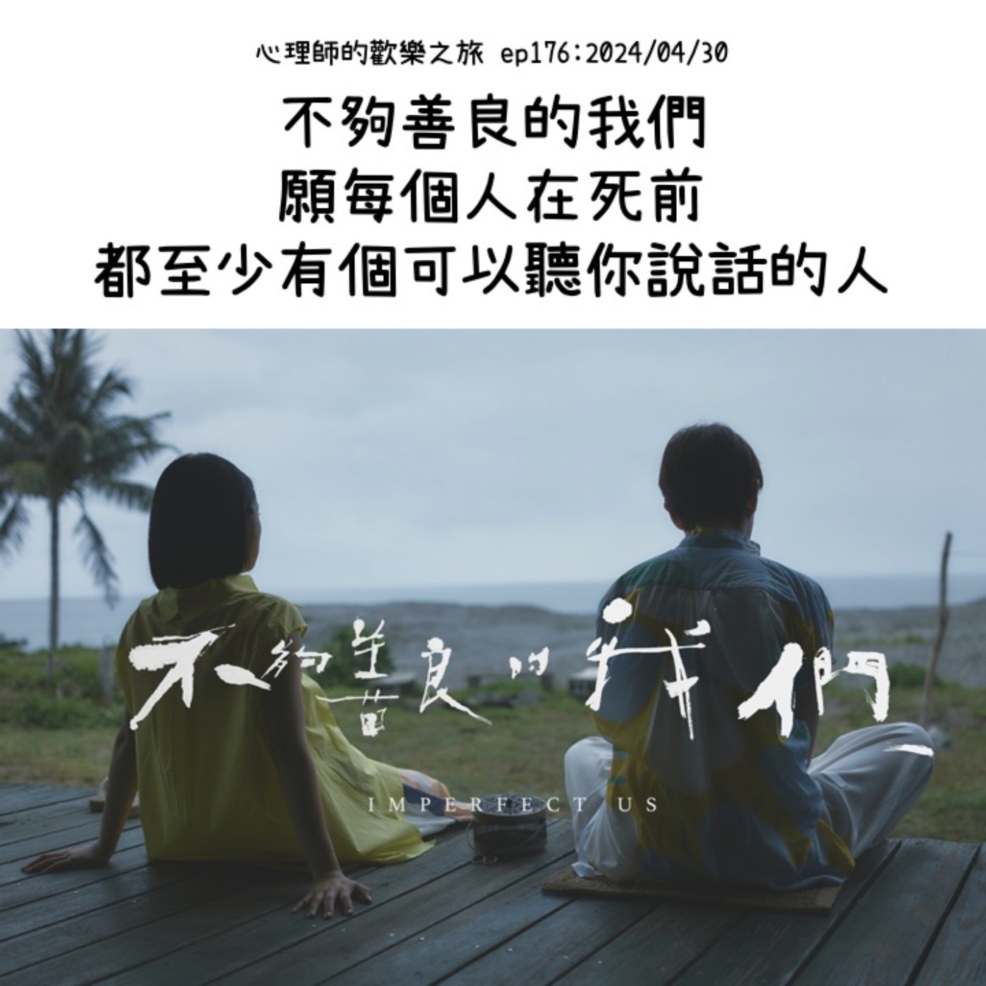 ep176 不夠善良的我們，願每個人在死前都至少有個可以聽你說話的人 episode artwork