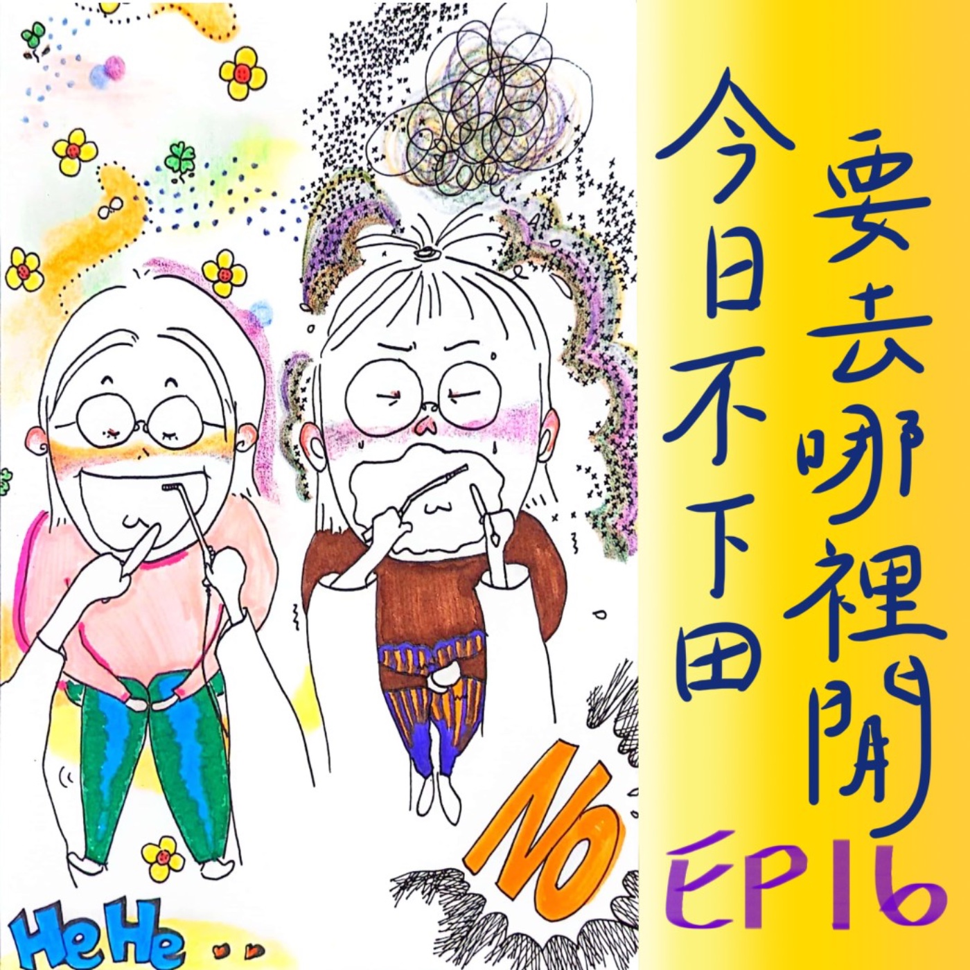 EP16 風寒特輯與金龜子之恋 episode artwork