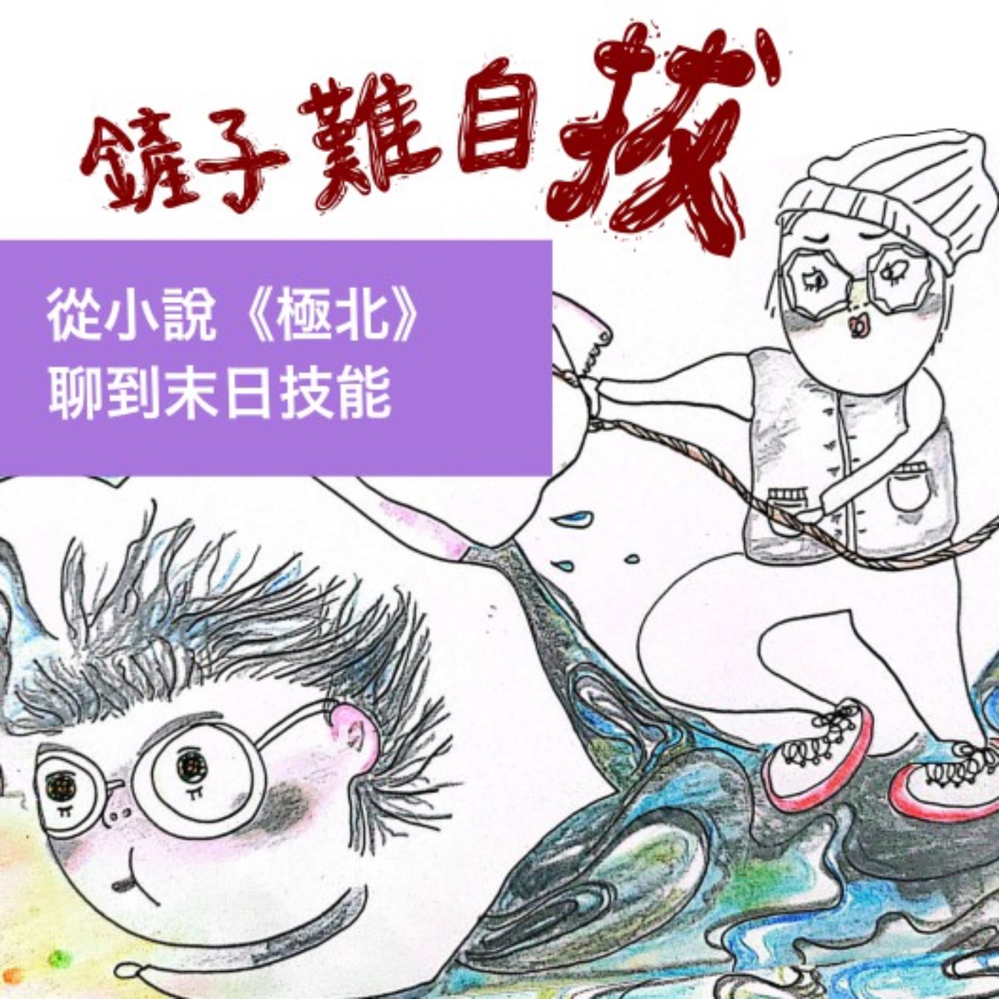 好書推薦《極北》| [鏟子難自拔] SS02 episode artwork