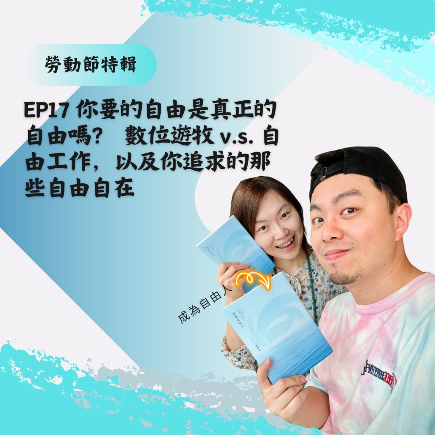 EP17 【勞動節特輯】你要的自由是真正的自由嗎？ 數位遊牧 v.s. 自由工作，以及你追求的那些自由自在  episode artwork