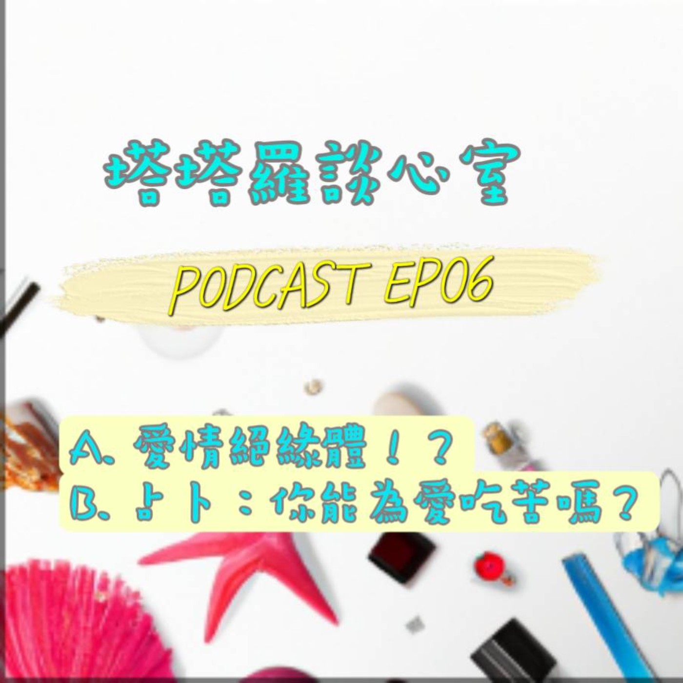 EP06 誰是愛情絕緣體? & 占卜:你能為愛吃苦嗎?  episode artwork