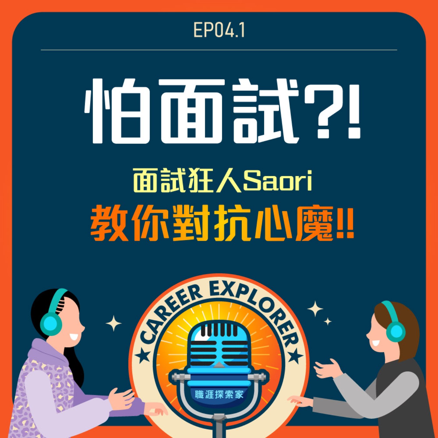 職涯探索家