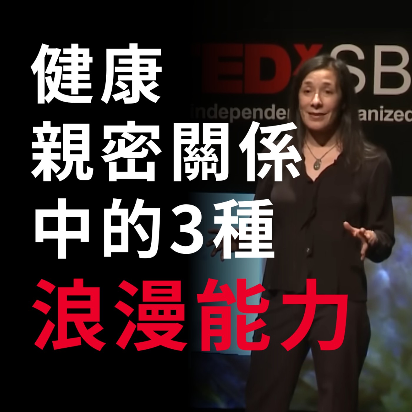 健康親密關係中的 3 種「浪漫能力」