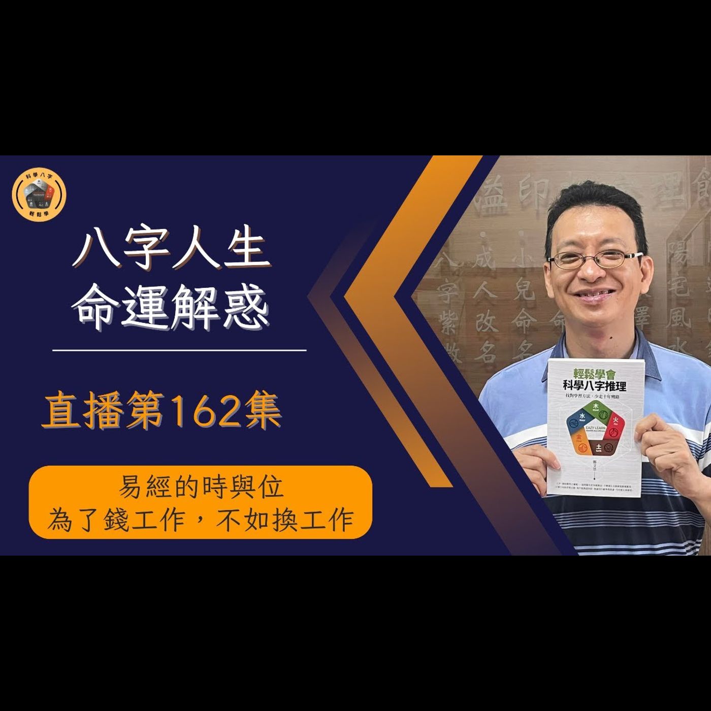 午安直播秀EP162《為了錢工作，不如換工作》