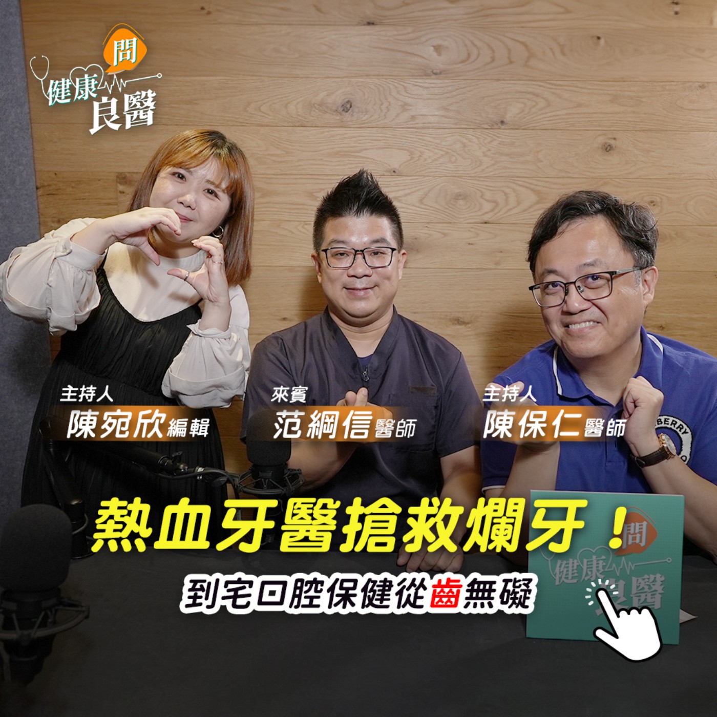 【健康問良醫】到宅牙醫熱血看診！助行動不便者清潔口腔，遠離致命危機 episode artwork