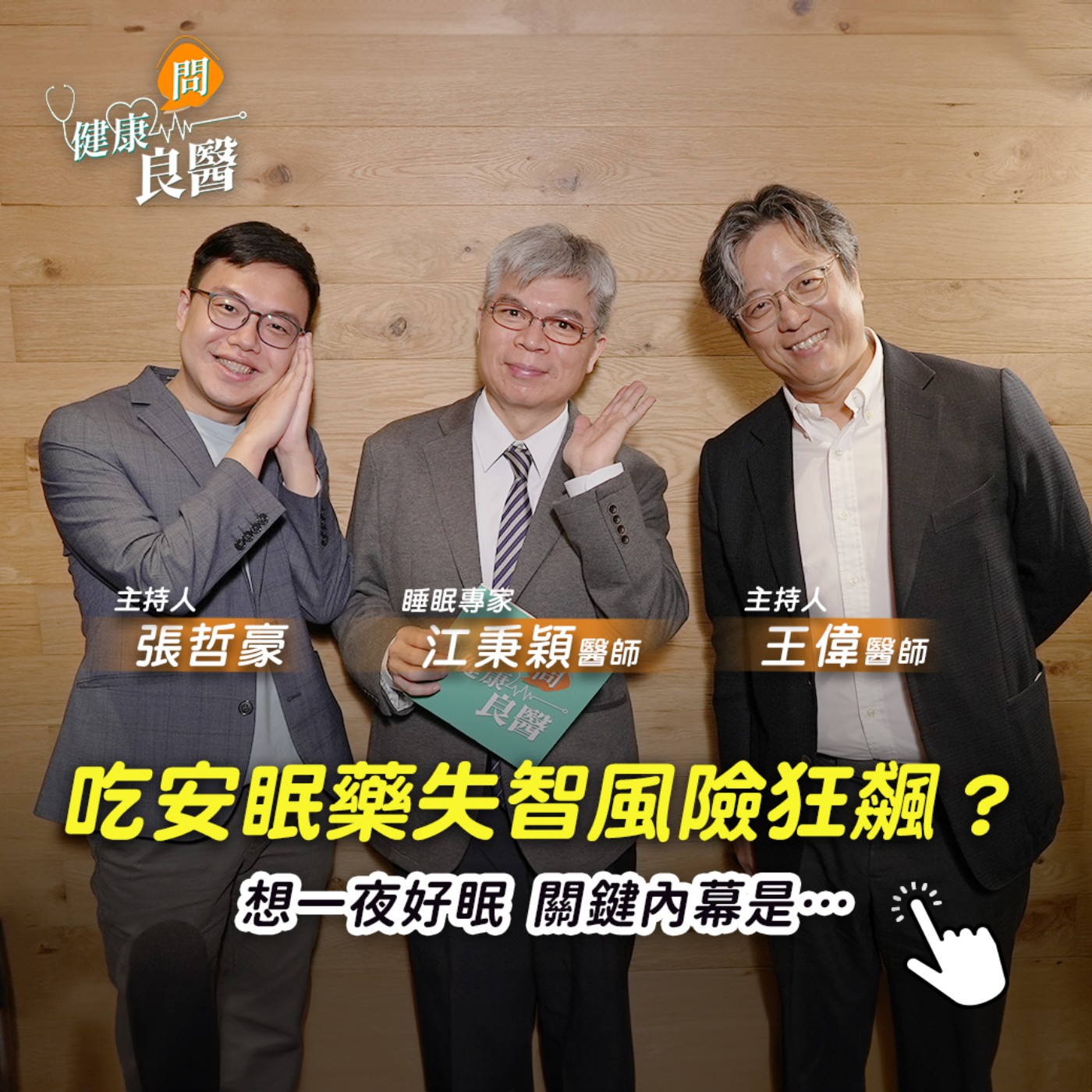 【健康問良醫】睡不好，人就老！失眠不能只靠安眠藥，小心失智、癌症風險狂飆！ episode artwork