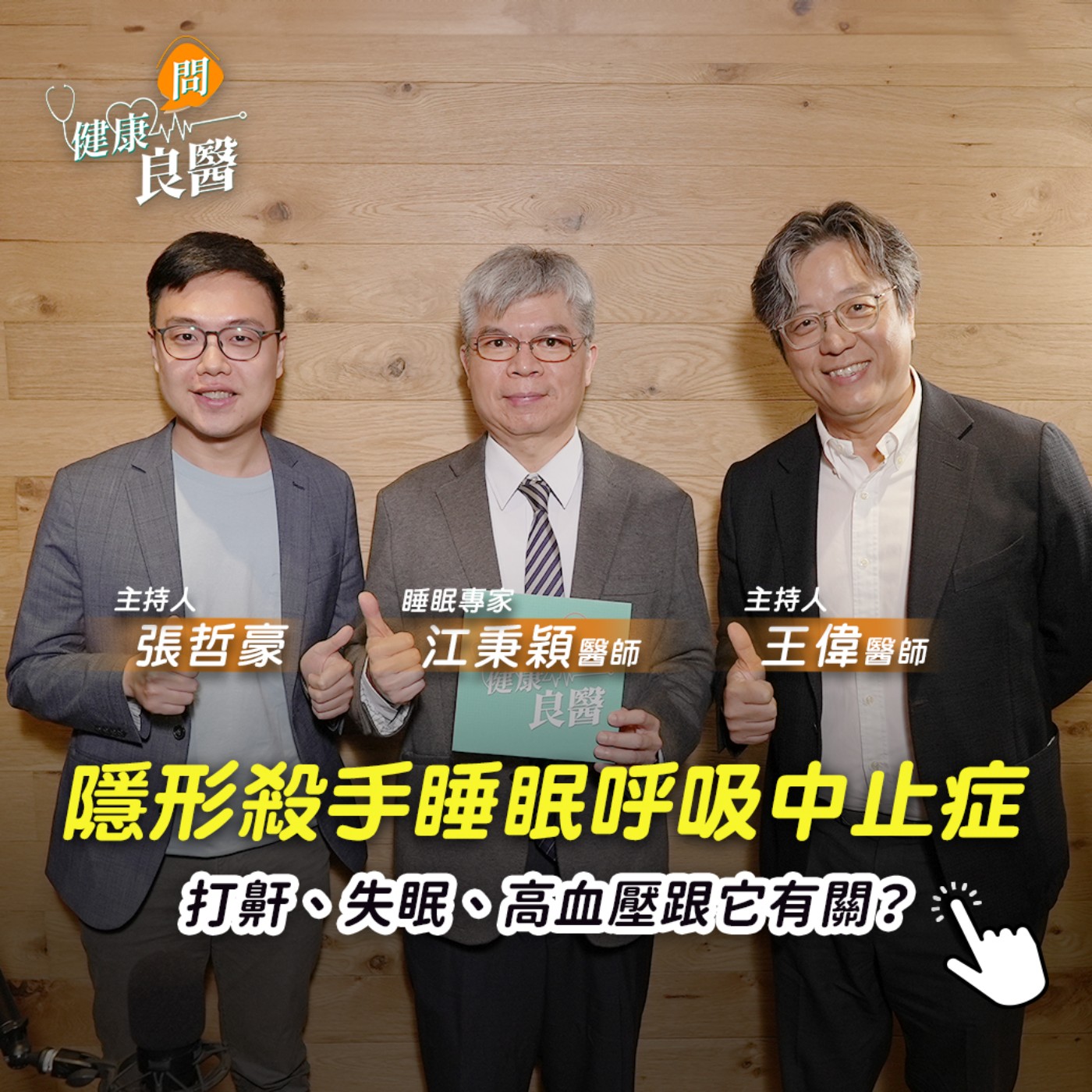 【健康問良醫】睡覺鼾聲好吵喔！是睡眠呼吸中止症嗎？嚴重下場恐致命？ episode artwork