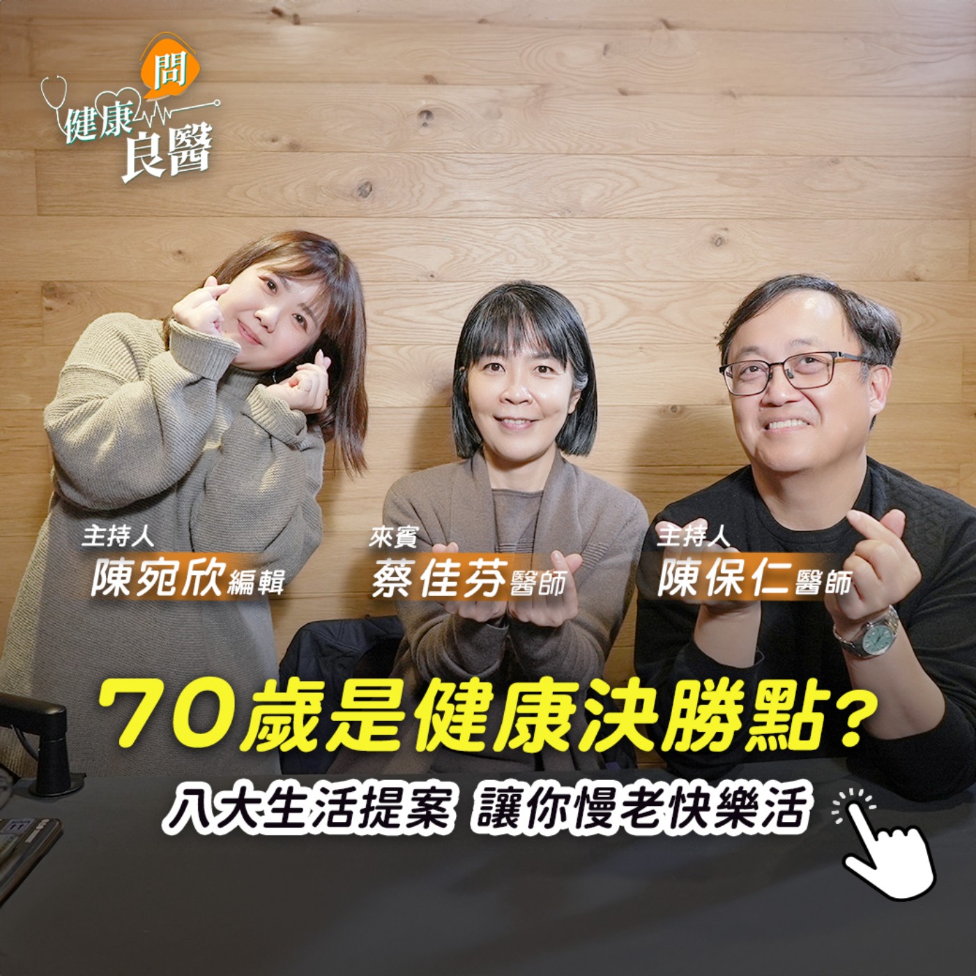 【健康問良醫】拒絕斷崖式衰老！為什麼70歲是決勝點？快樂慢老八大招 episode artwork