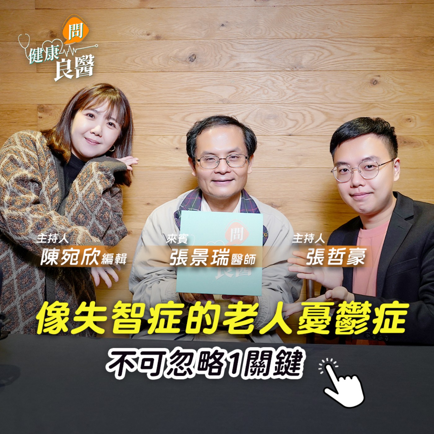 【健康問良醫】長輩覺得累、突然忘記...不是失智症，是「高齡憂鬱症」？ episode artwork