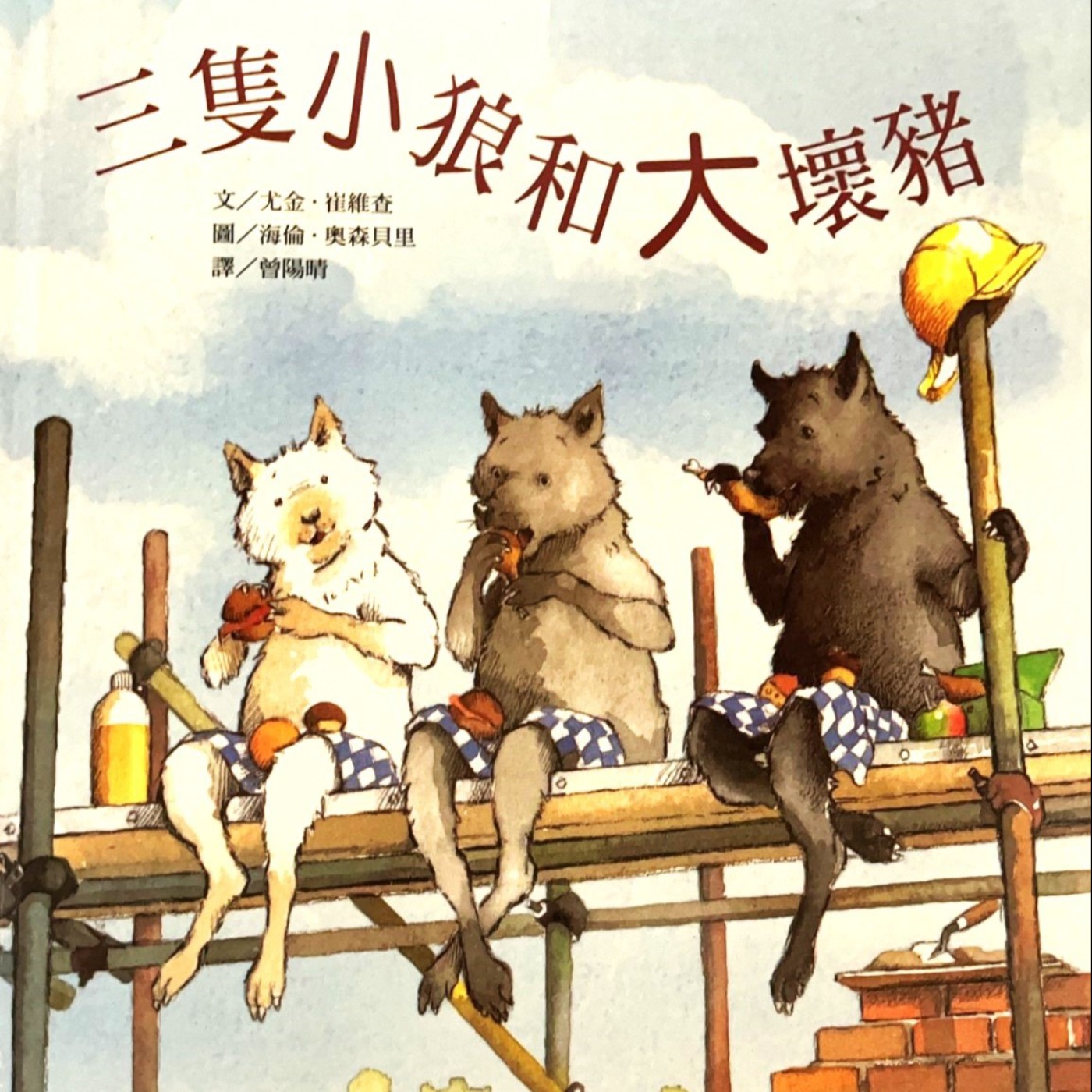 EP15 |三隻小狼和大壞豬 - 人人都有顆溫柔的心
