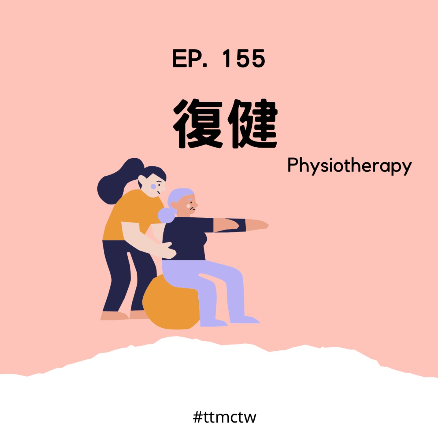 cover of episode EP155 | 復健 Physiotherapy