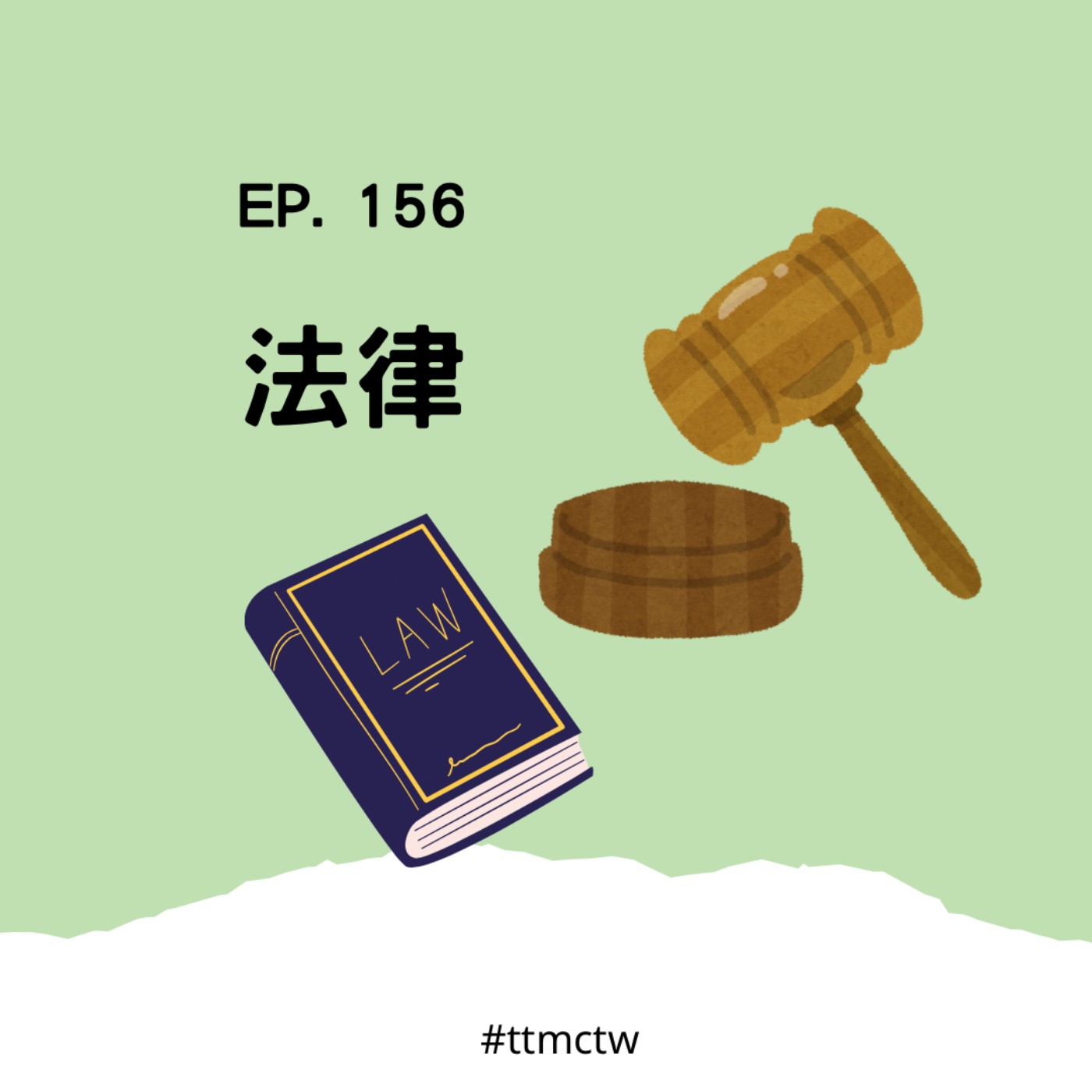 cover of episode EP156 | 法律 Law