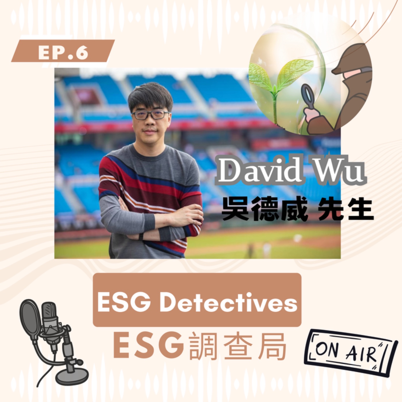 ESG 調查局 ep6.創業之道-新創產業世代來臨？吳德威 David Wu_ ESG Detectives_ How to start a business:The coming of new generation industries. episode artwork