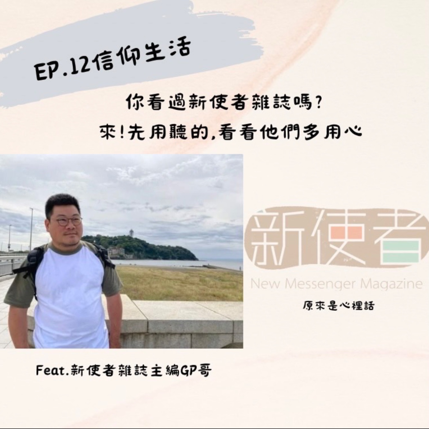 EP.12信仰生活｜是不是還沒看過新使者雜誌，我們用說的給你聽！Feat.新使者雜誌主編GP哥｜主持人Hola、Ciwas episode artwork