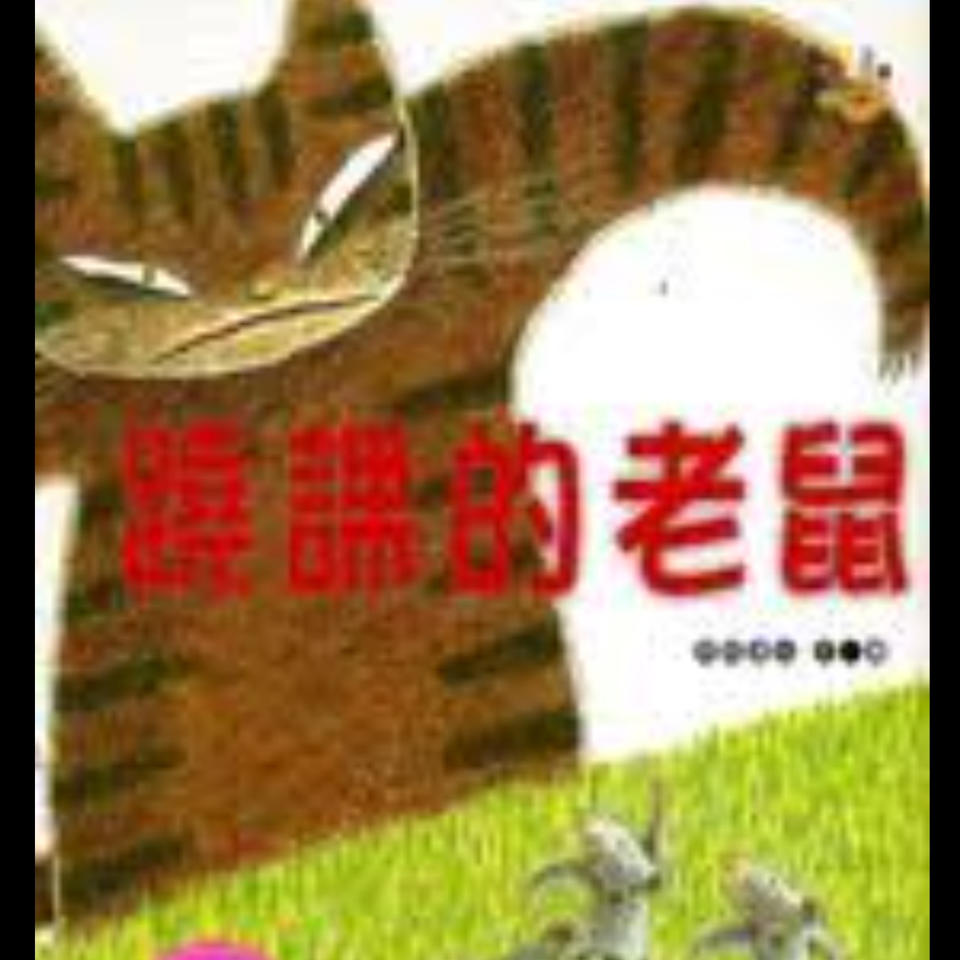 蹺課的老鼠 蹺課的老鼠