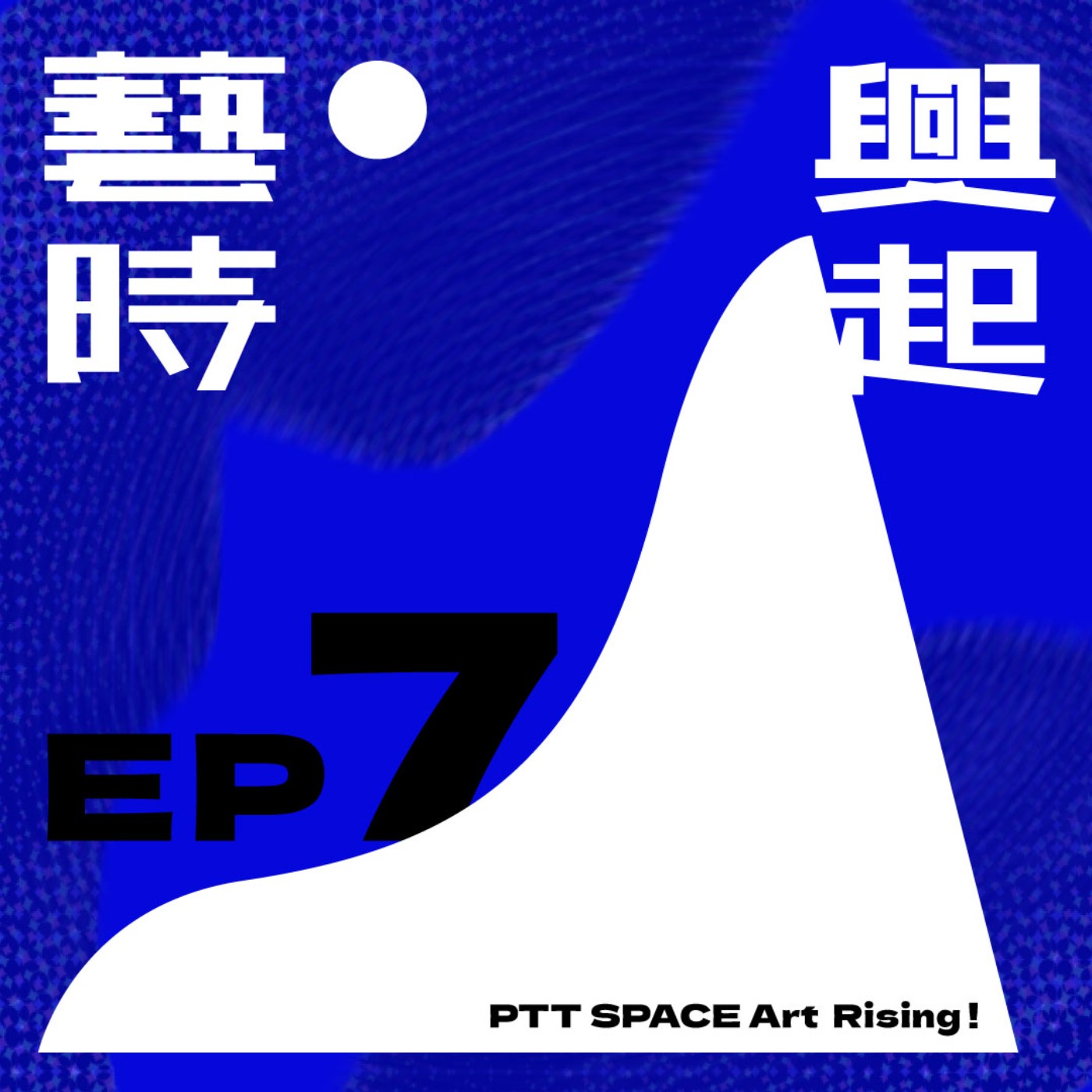 EP.7 【藝術網絡】社群媒體與藝術界的交匯