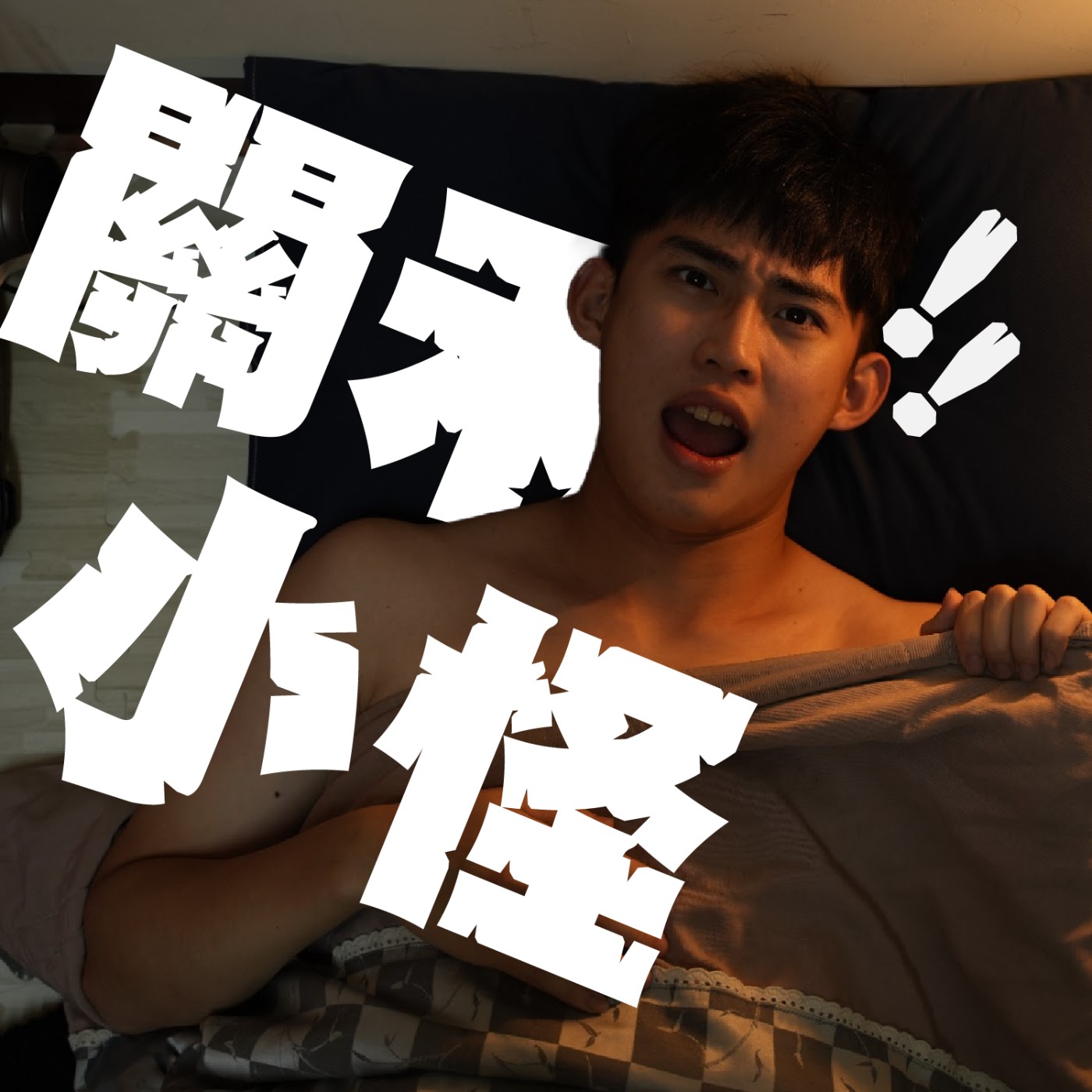 三觀不正系列EP7｜愛愛的煩惱｜只想當死魚怎麼辦？ #我是安妮 *警告！本集內含大量色色！小朋友請斟酌收聽！feat.洋洋 episode artwork
