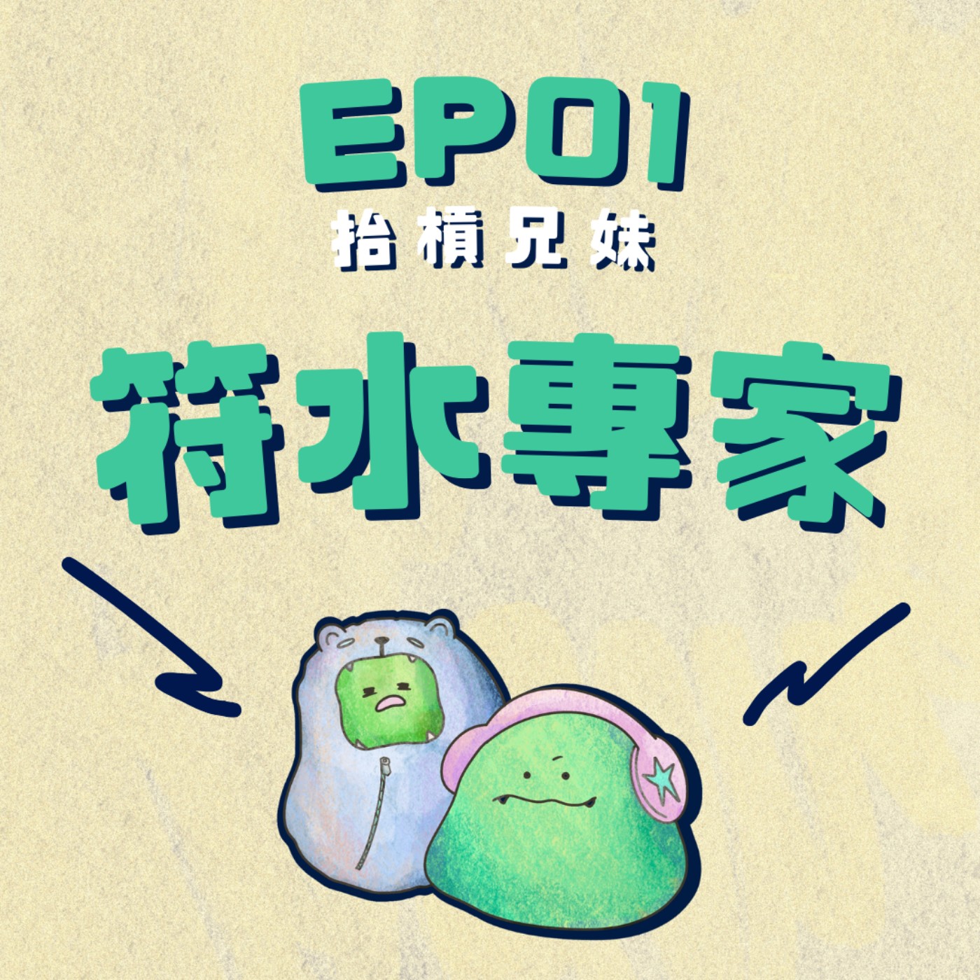 EP01 | 兄妹之間的超閒閒聊：誰最愛喝符水！？ episode artwork