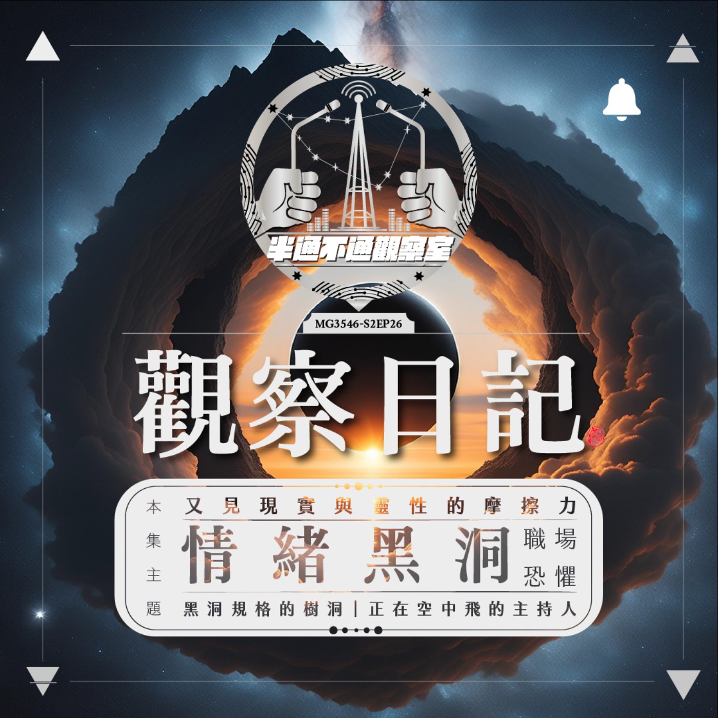 ep26. 情緒黑洞：職場恐懼與過度努力 episode artwork