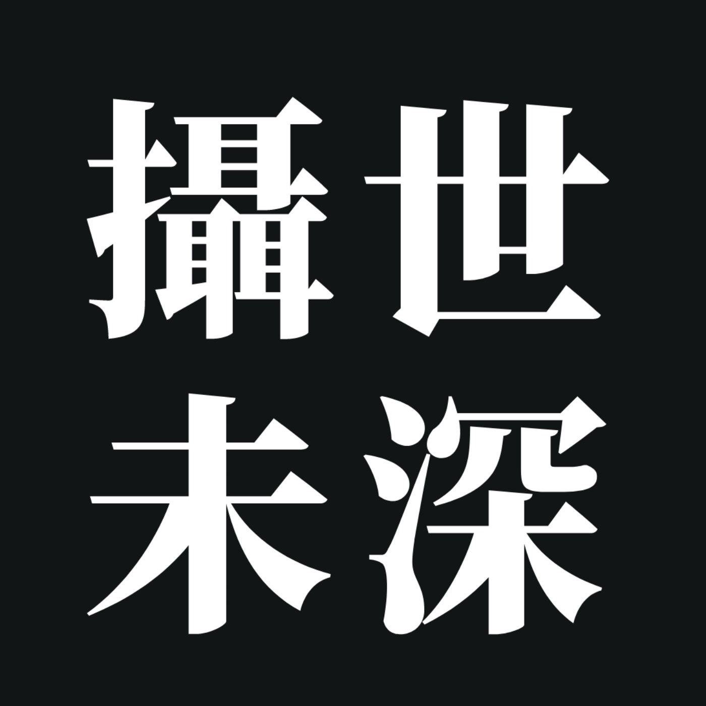攝世未深