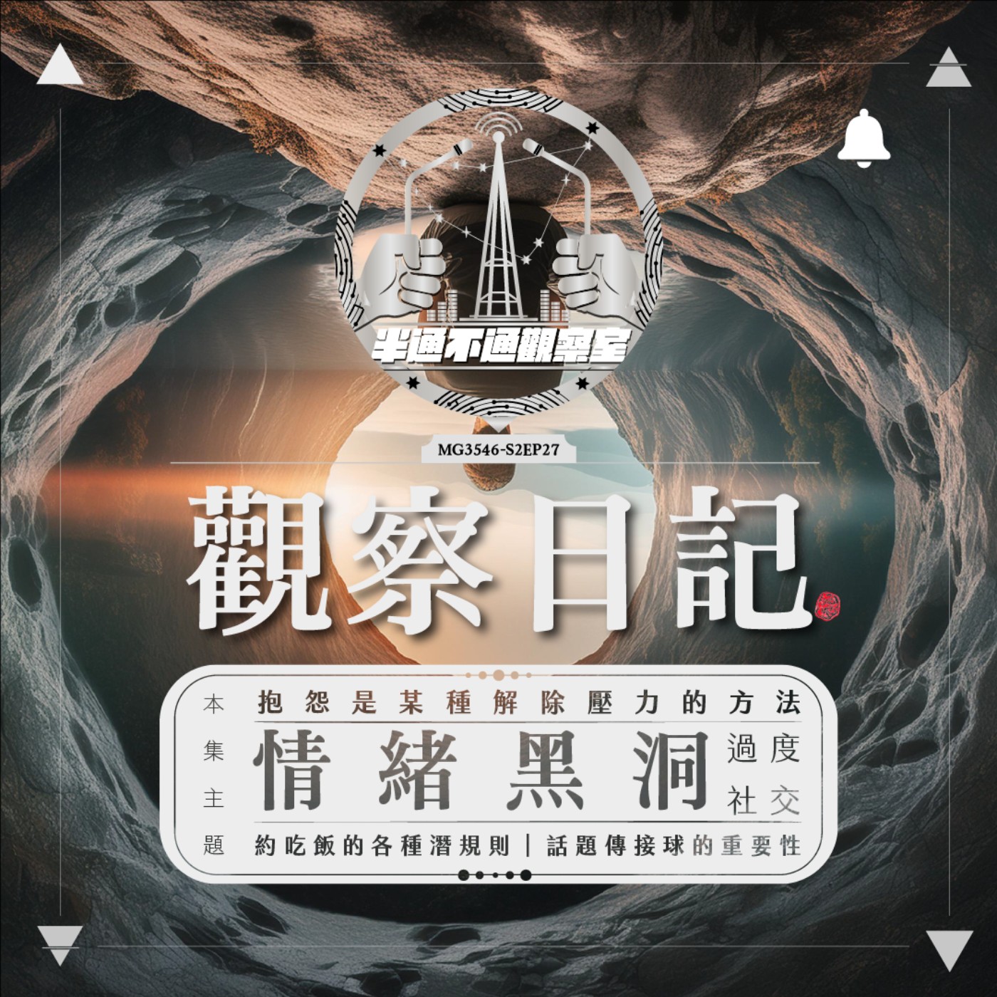 ep27. 情緒黑洞：過度社交 episode artwork