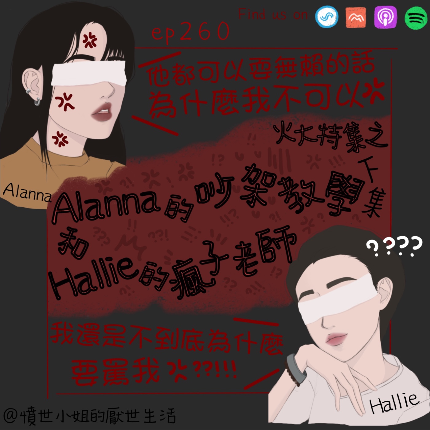 憤世小姐的厭世生活