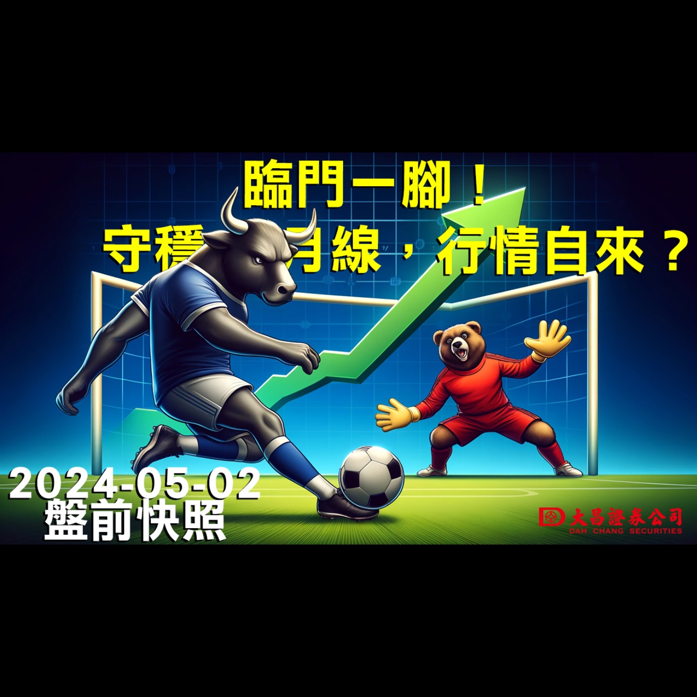 【大昌證券】2024年5月2日盤前快照：臨門一腳！守穩用線，行情自來？ episode artwork