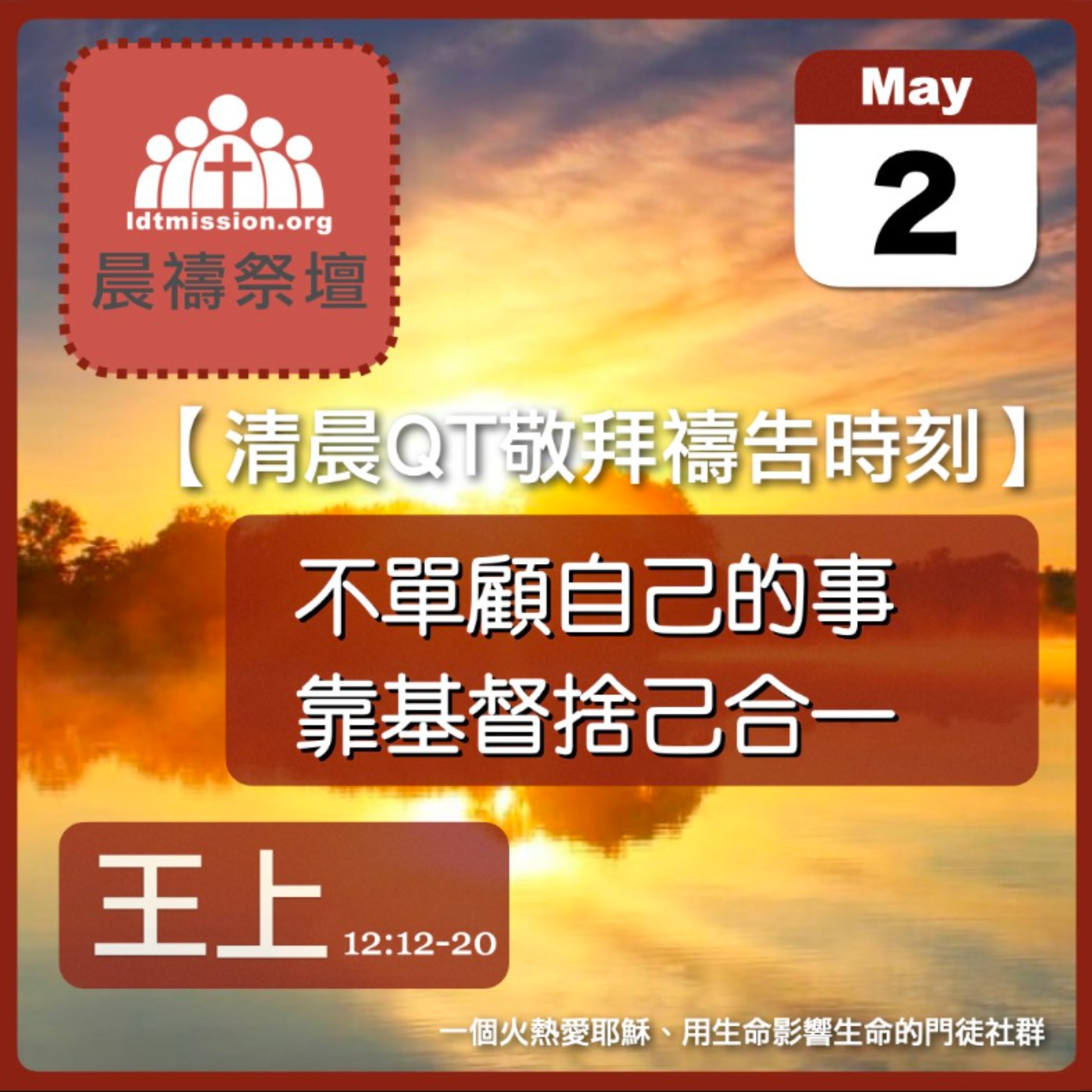 2024-05-02【清晨 QT 敬拜禱告時刻】不單顧自己的事靠基督捨己合一〔列王紀上EP32〕 episode artwork