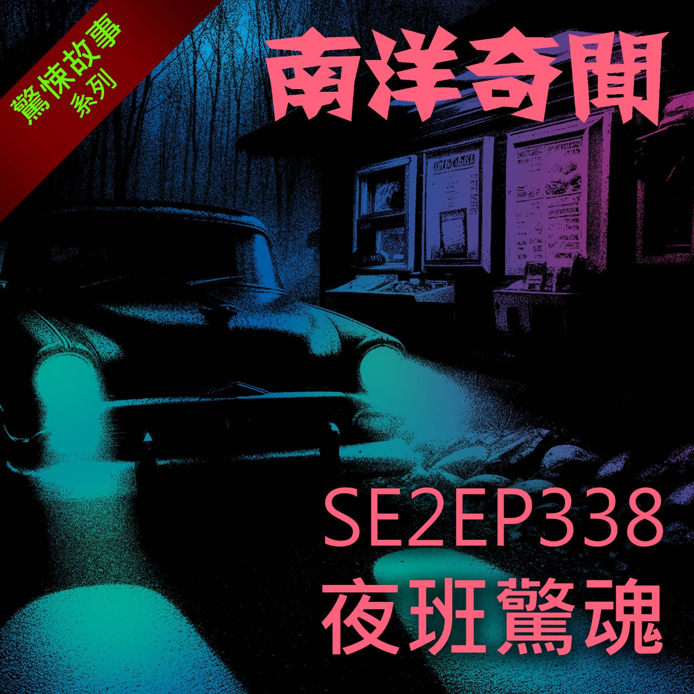 EP338 夜班驚魂 episode artwork