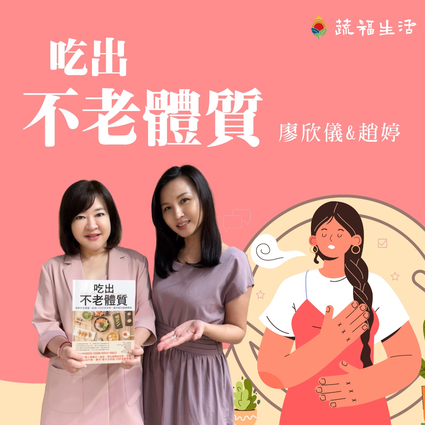 蔬福生活/趙婷 吃出不老體質 episode artwork