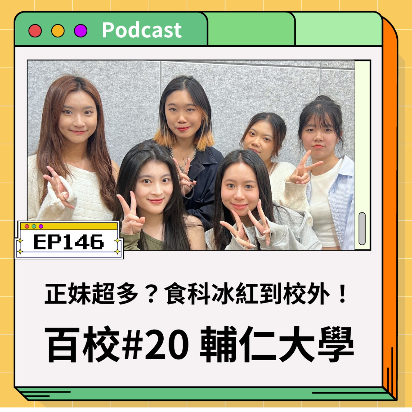 青春通識課｜從高中到大學！