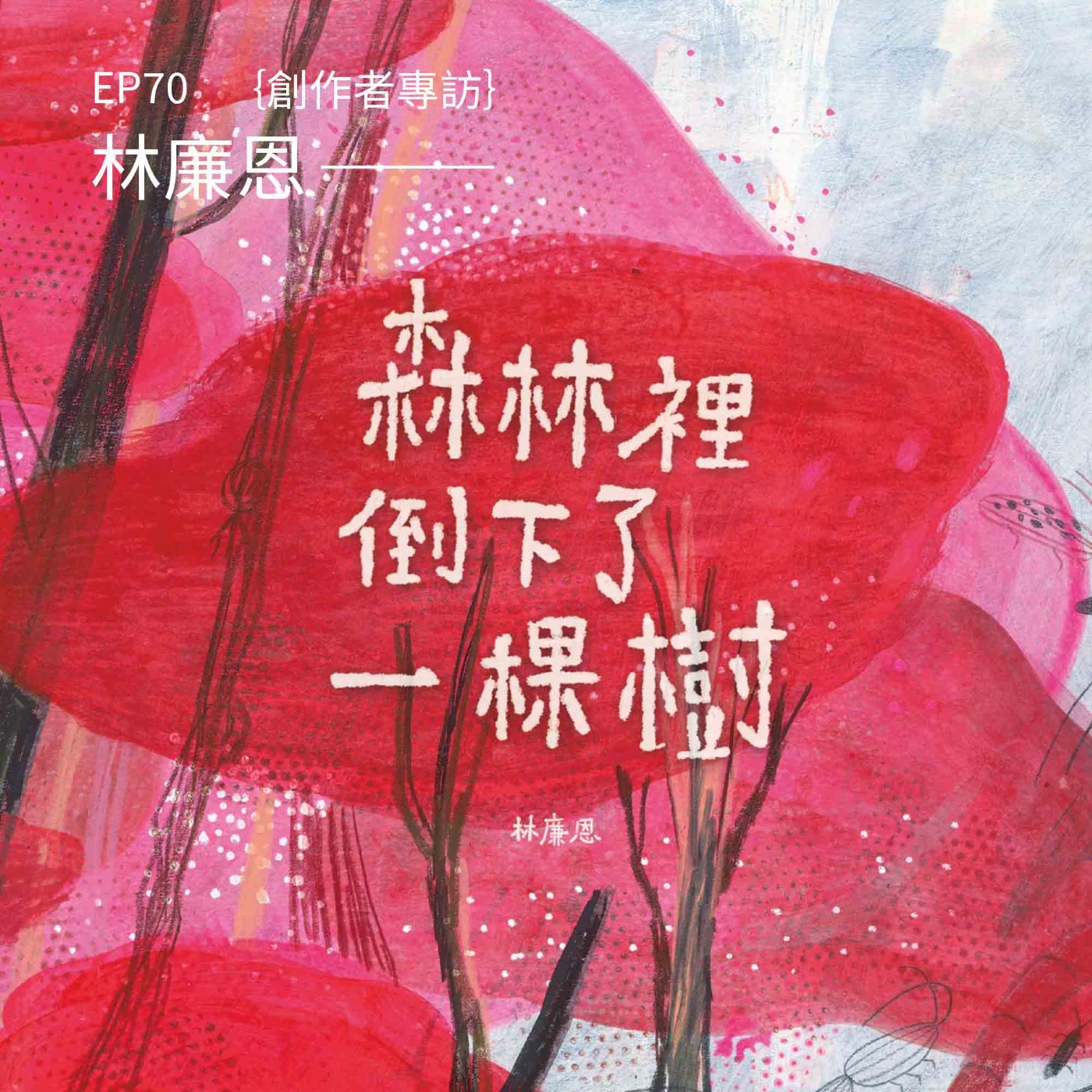 EP70 |{創作者專訪}林廉恩《森林裡倒下了一棵樹》
