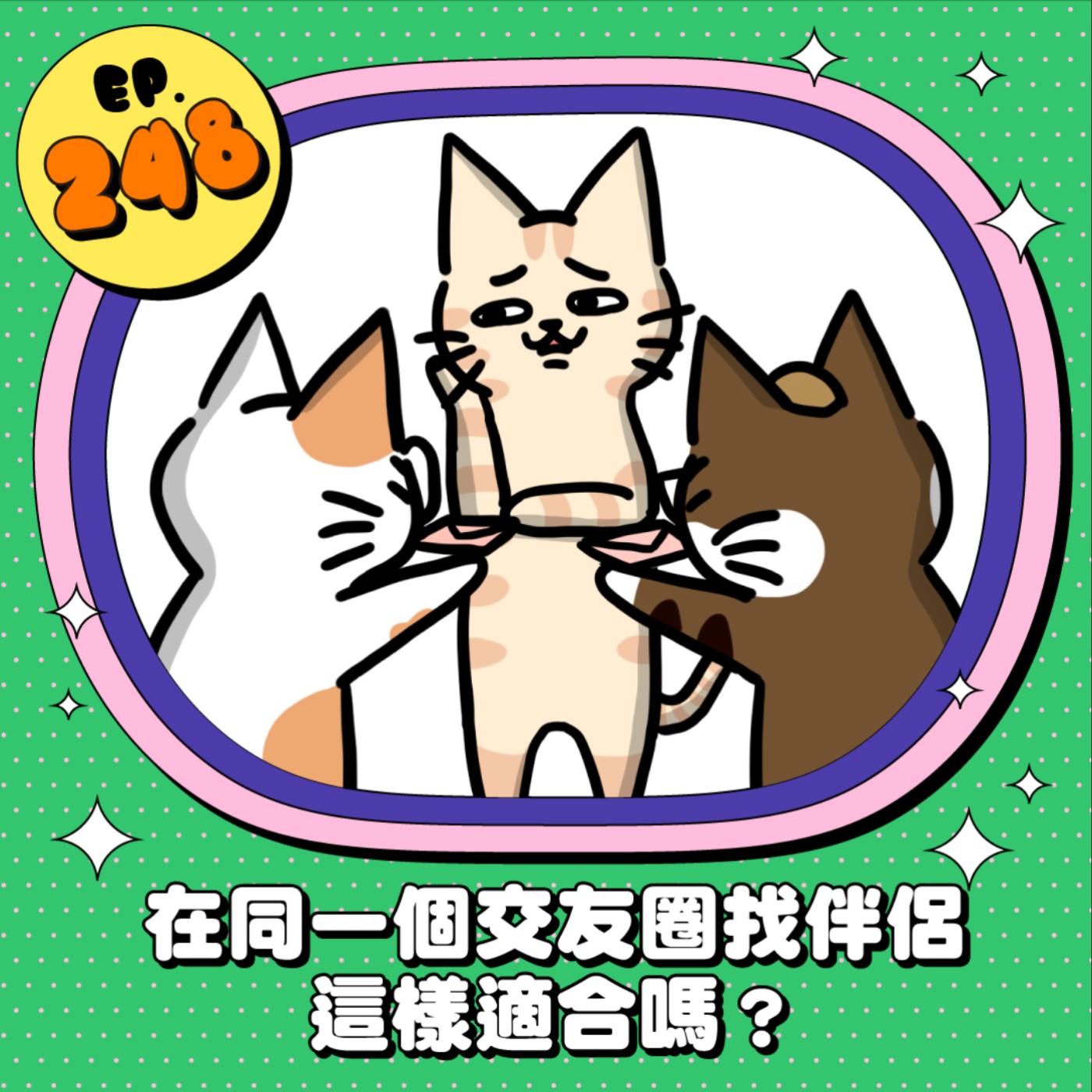EP248 | 在同一個交友圈找伴侶 這樣適合嗎？