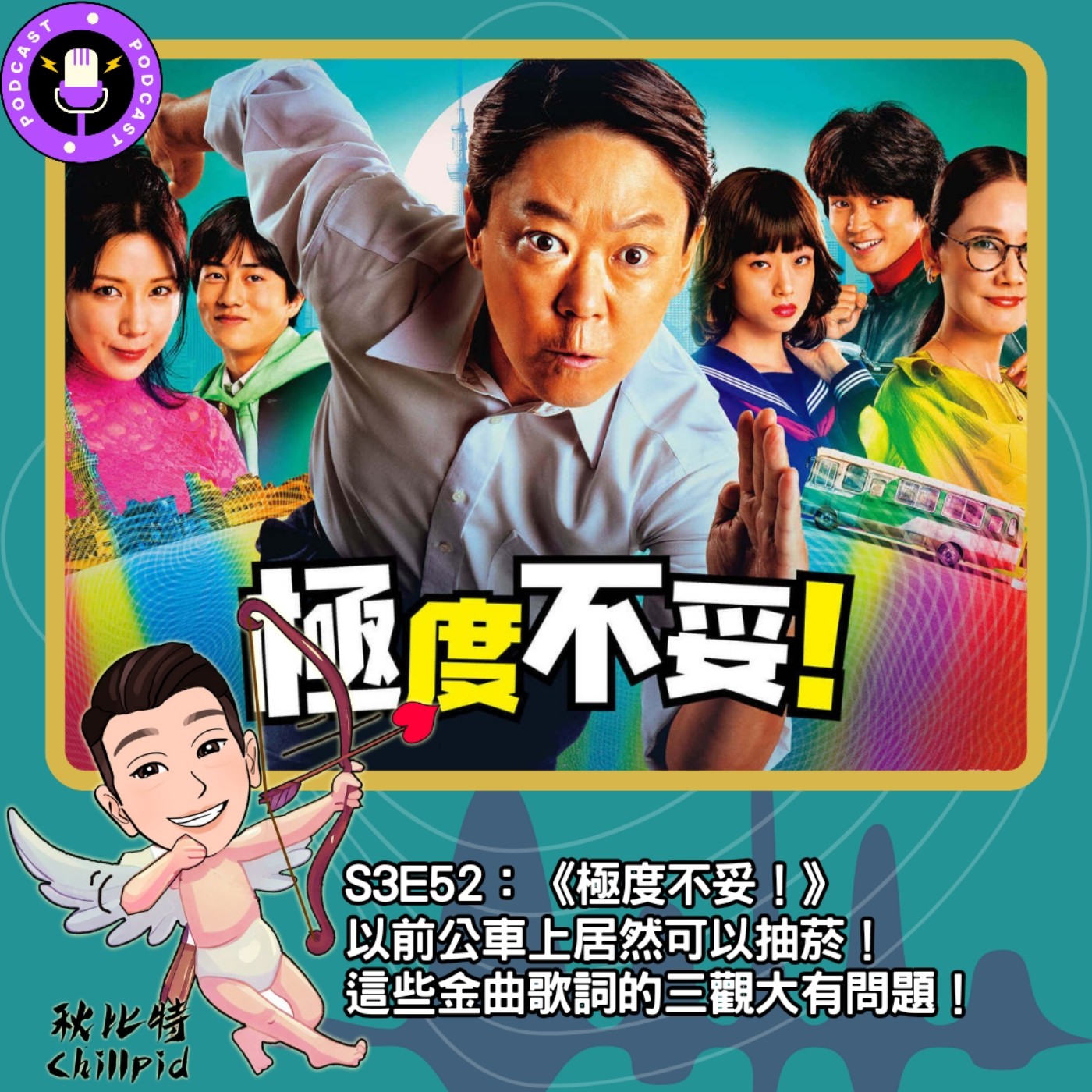 cover of episode S3E52｜《極度不妥！》以前公車上居然可以抽菸！這些金曲歌詞的三觀大有問題！