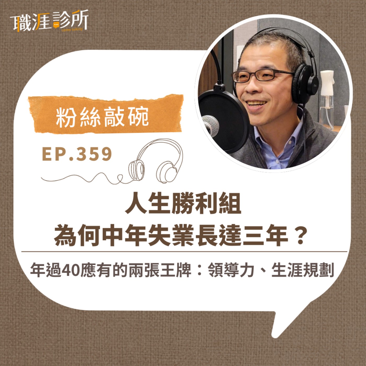 EP359【粉絲敲碗】人生勝利組為何中年失業長達三年？ 年過40應有的兩張王牌：領導力、生涯規劃 episode artwork