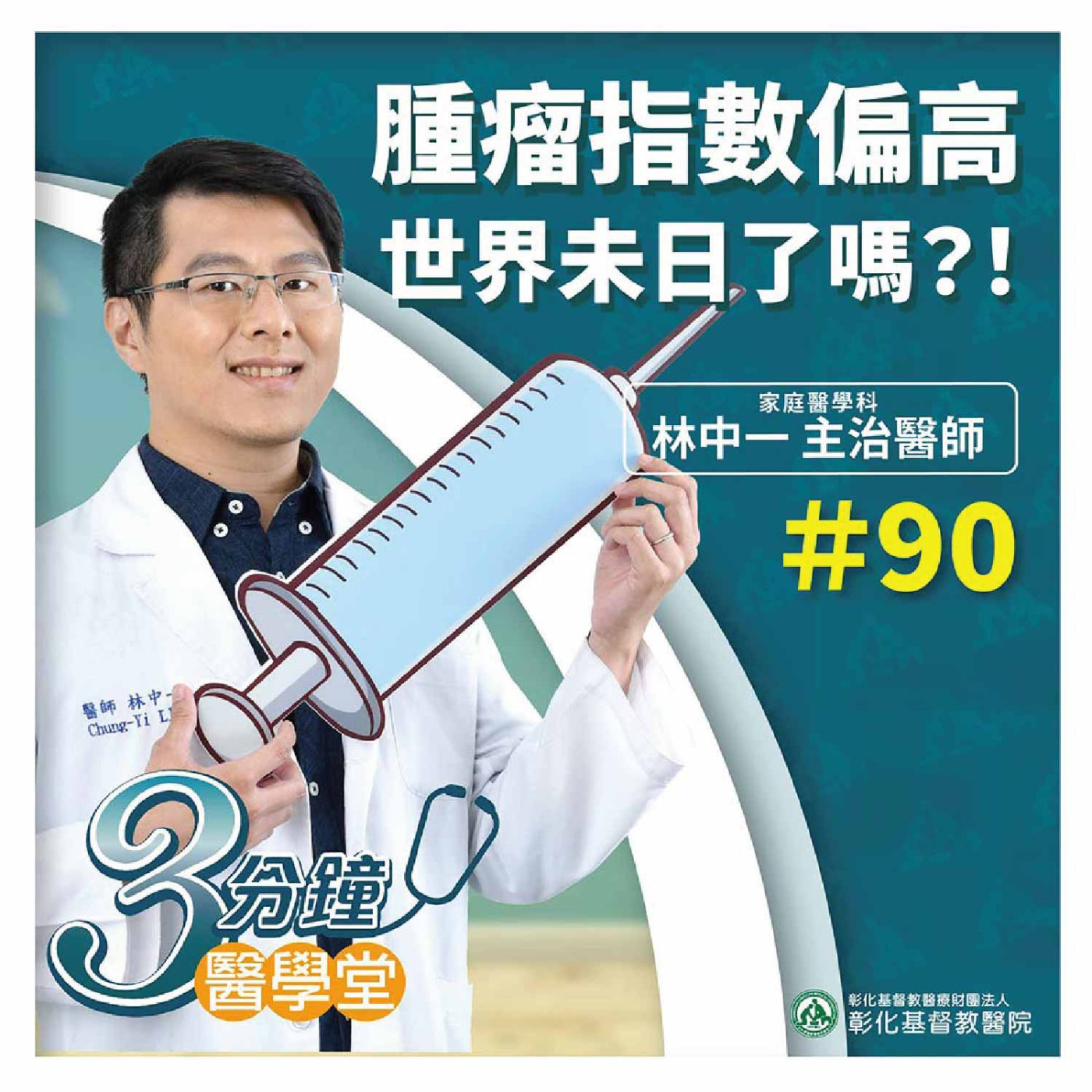 抽血檢驗腫瘤指數怎麼解讀? 指數高不一定是癌症、指數正常也別掉以輕心《林中一醫師》3分鐘醫學堂-第90堂 episode artwork