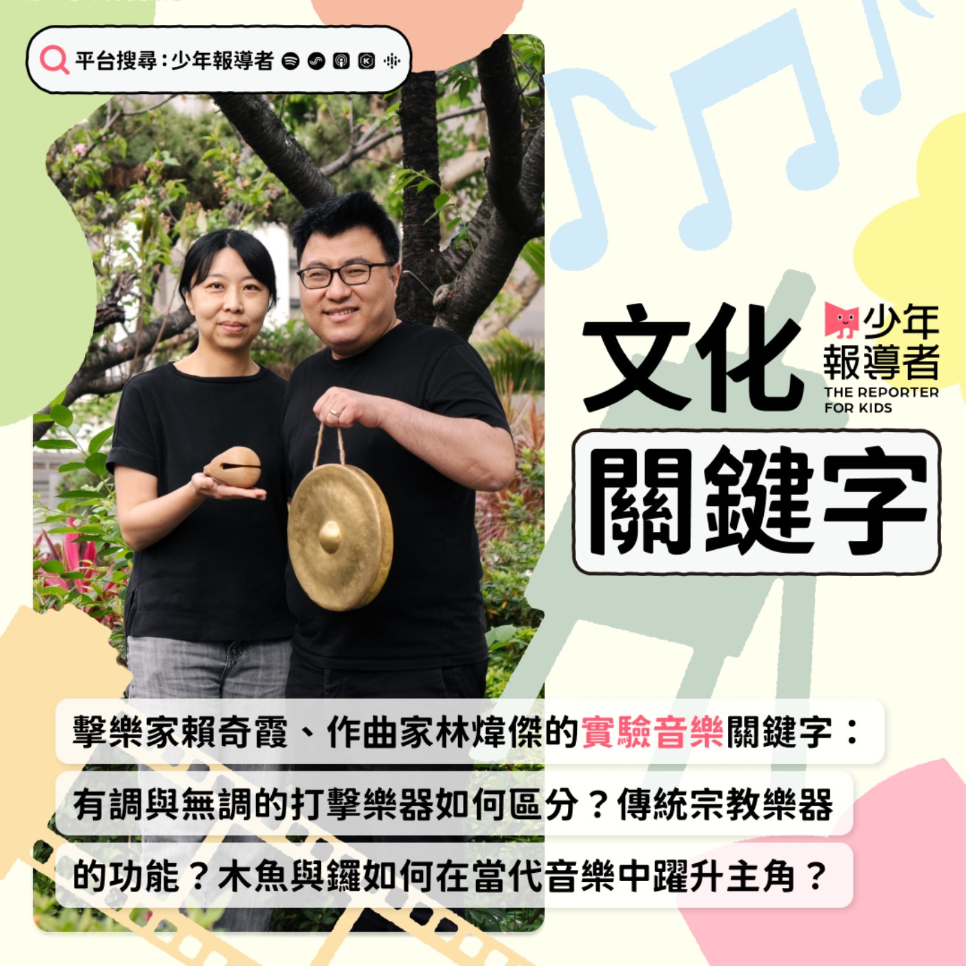 cover of episode 【擊樂家賴奇霞與作曲家林煒傑的實驗音樂關鍵字】有調與無調打擊樂器怎麼分？宗教樂器只有單一節奏？木魚與鑼能創造出多少種聲音變化？