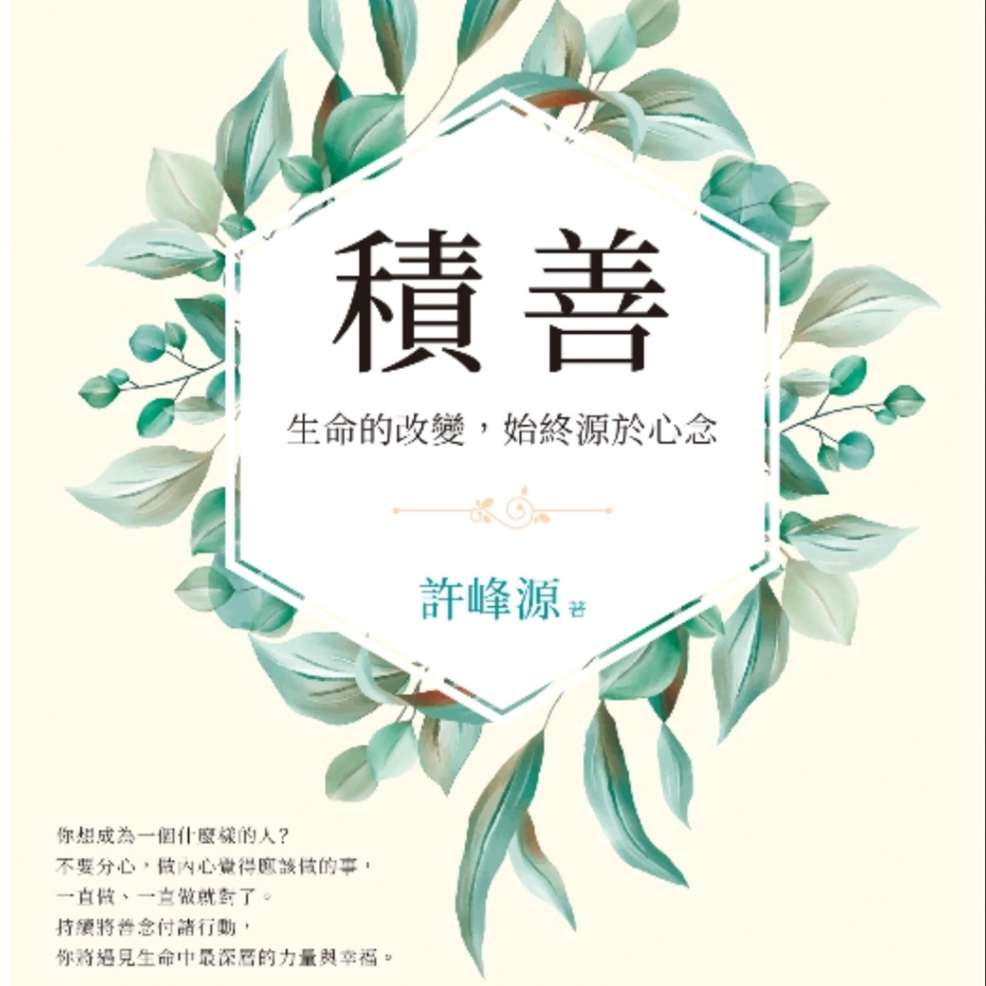 EP12〔說書與教養〕《積善》讀後分享：讓生命往「善」的方向走，體驗深刻的幸福