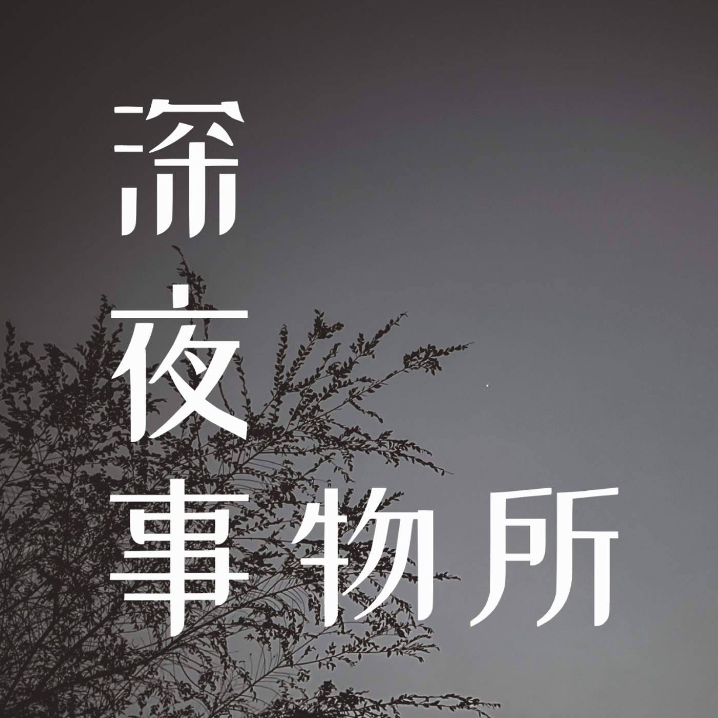 深夜事物所