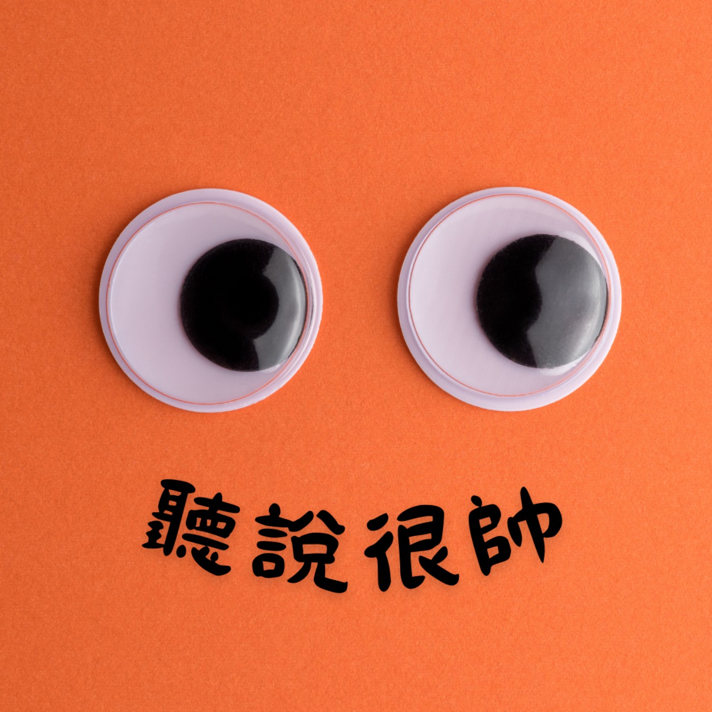 EP15 人性本善還是人性本惡？😈 episode artwork