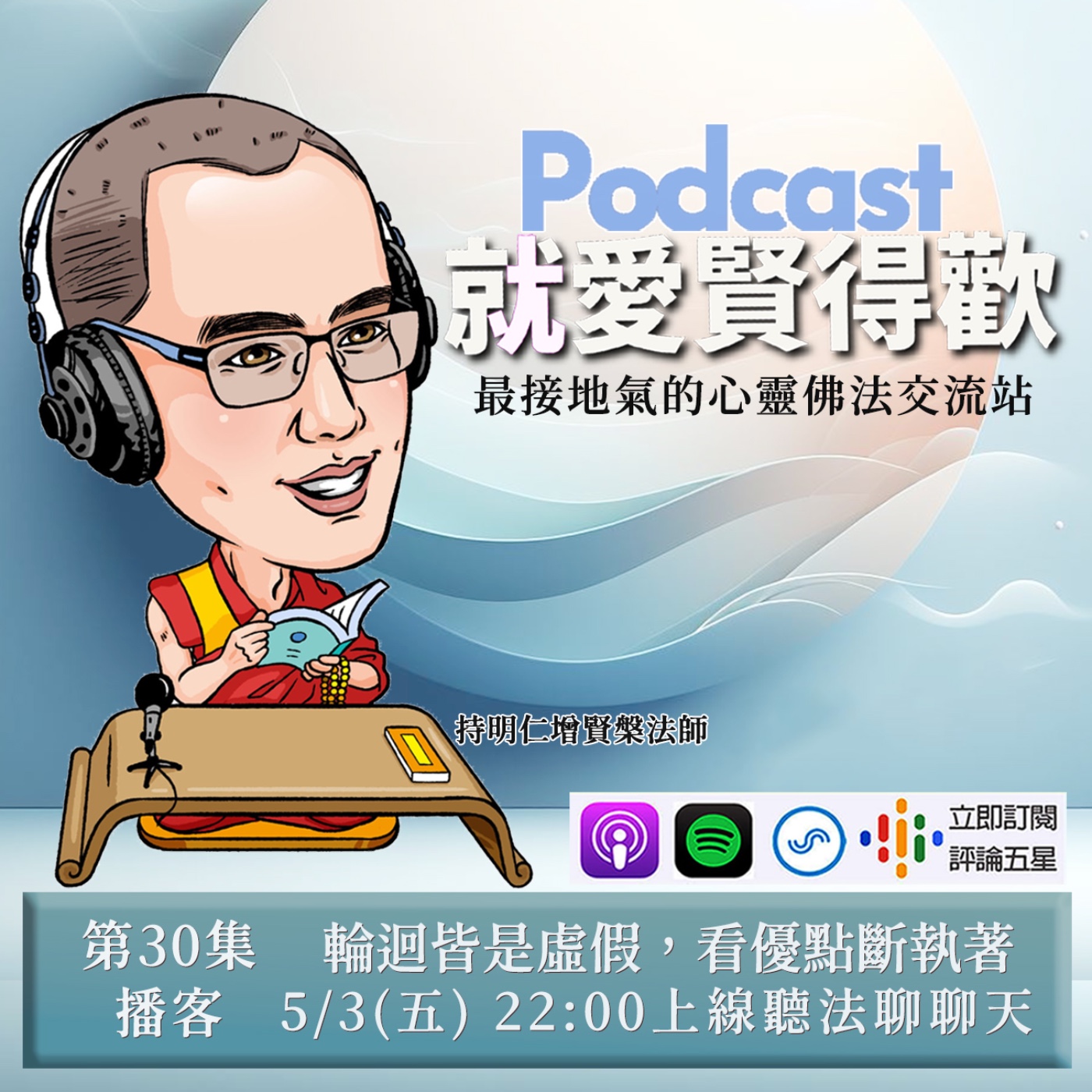 EP30.輪迴皆是虛假,看優點斷執著 episode artwork