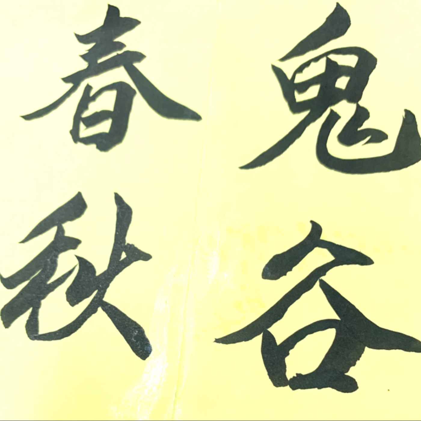 鬼谷春秋