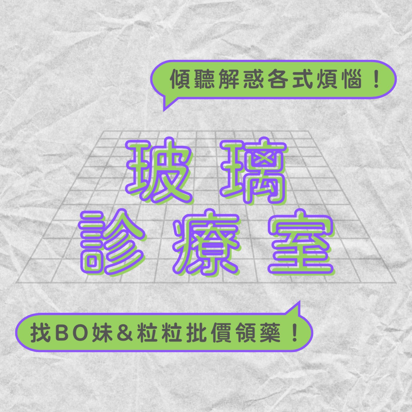 EP43｜永遠不敗的麵包問題🥖 想要OR需要怎麼這麼難？｜玻璃診療室 episode artwork